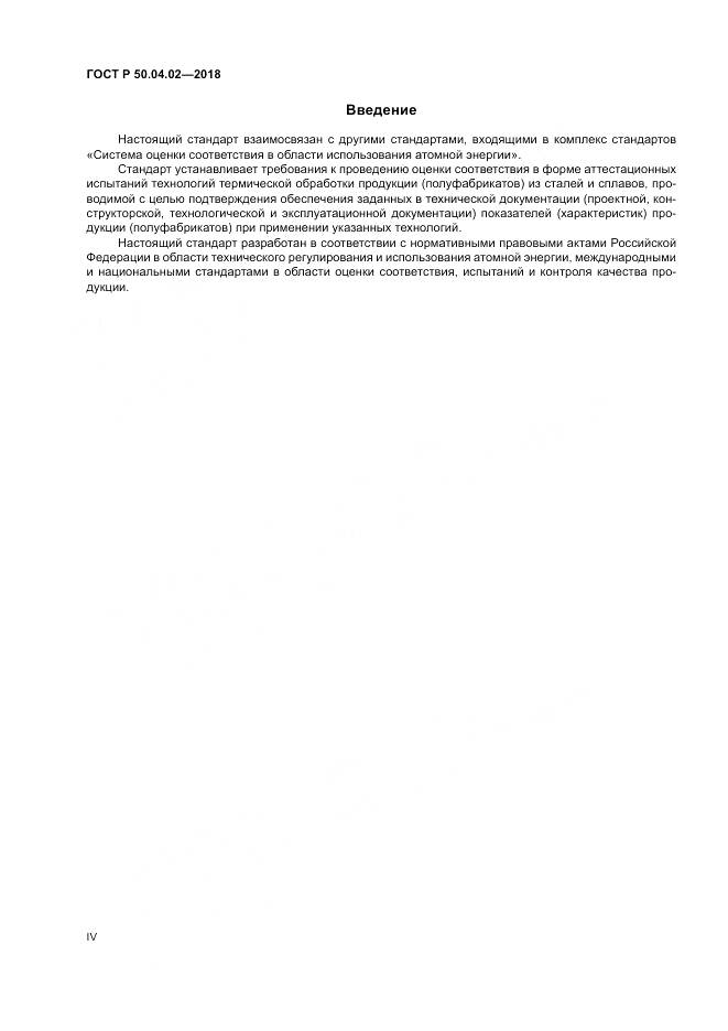 ГОСТ Р 50.04.02-2018, страница 4