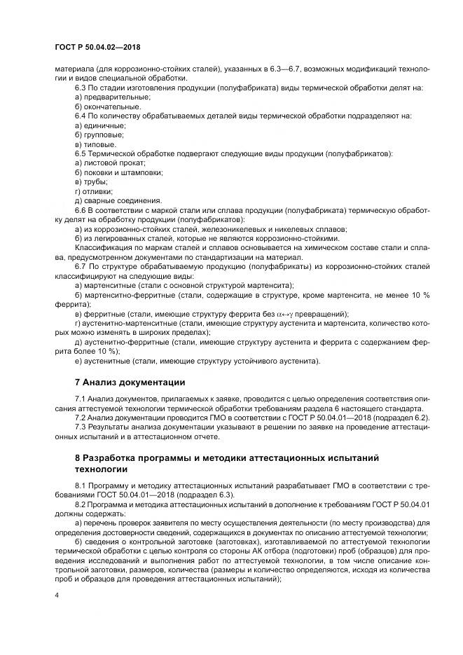 ГОСТ Р 50.04.02-2018, страница 8