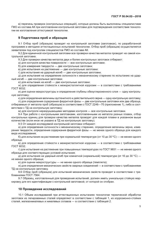 ГОСТ Р 50.04.02-2018, страница 9