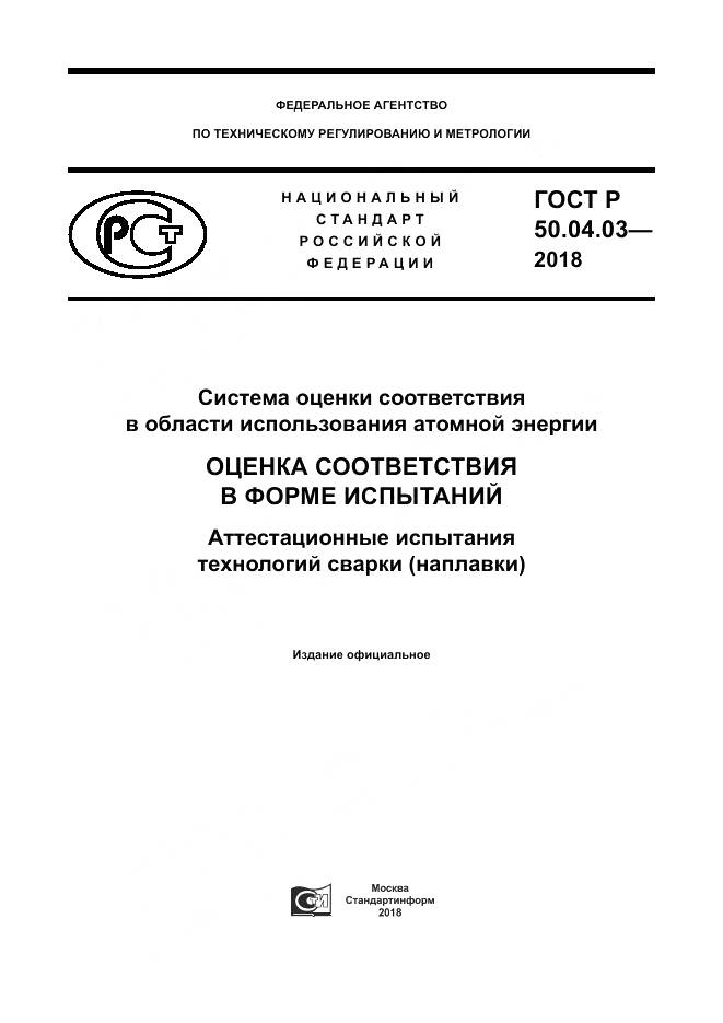 ГОСТ Р 50.04.03-2018, страница 1