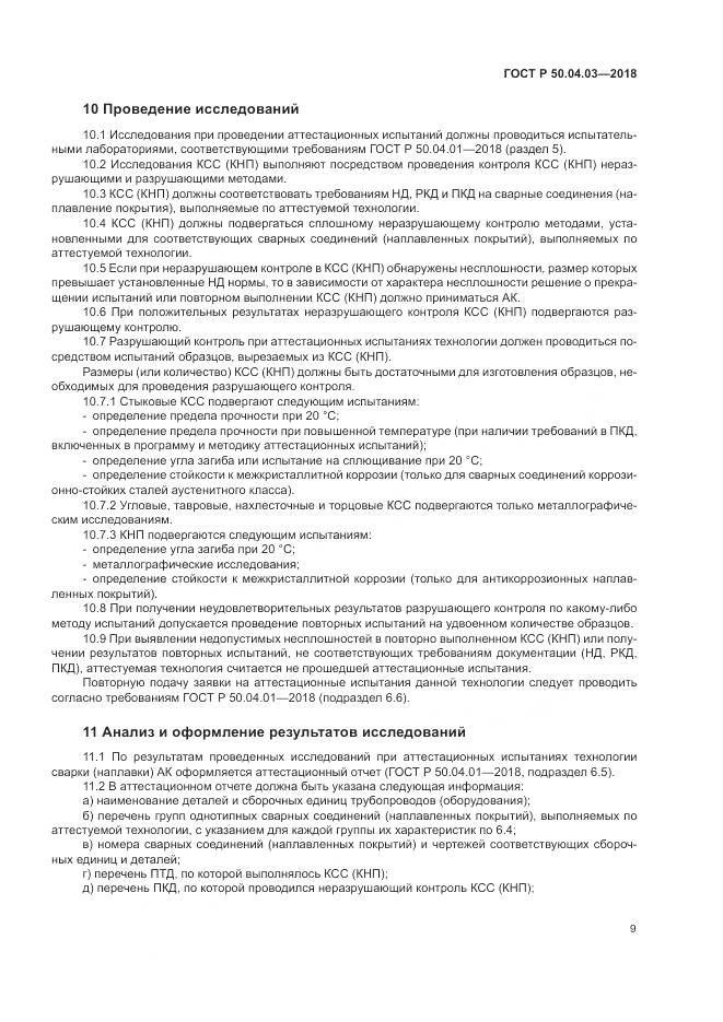 ГОСТ Р 50.04.03-2018, страница 13