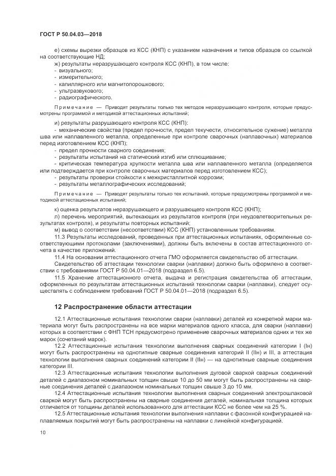 ГОСТ Р 50.04.03-2018, страница 14