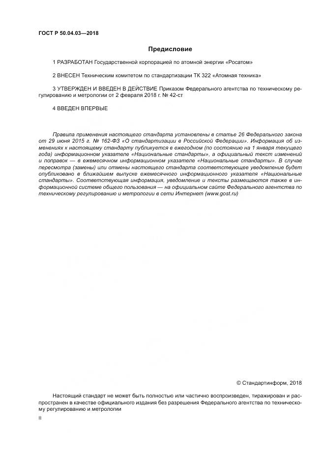 ГОСТ Р 50.04.03-2018, страница 2