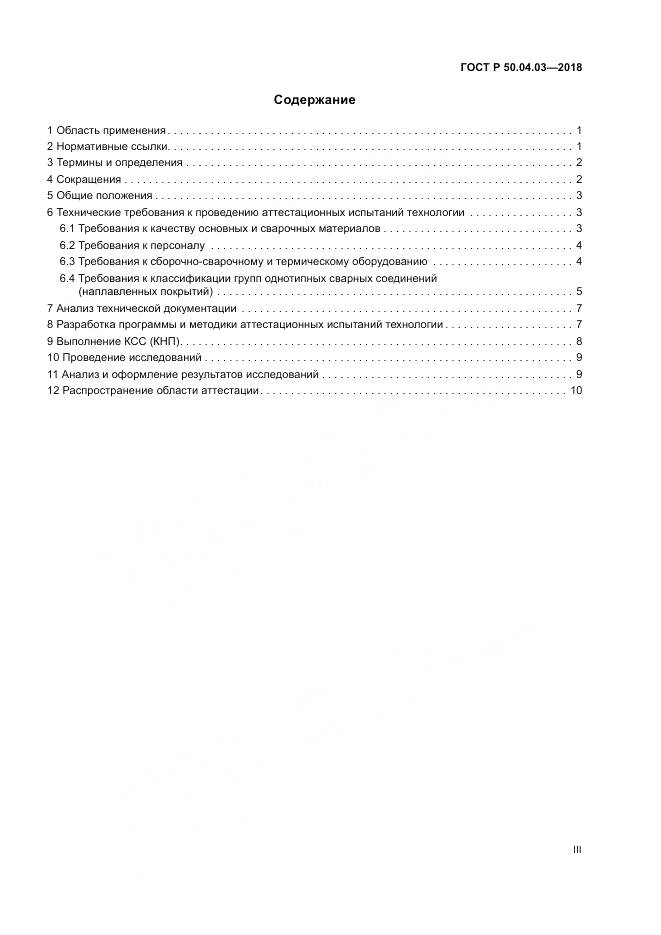 ГОСТ Р 50.04.03-2018, страница 3