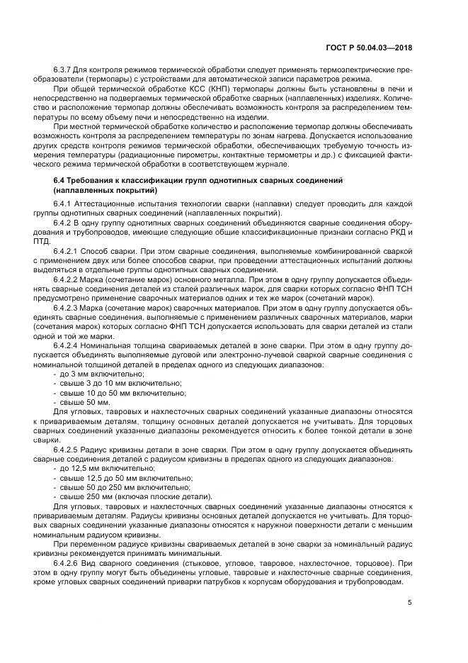 ГОСТ Р 50.04.03-2018, страница 9