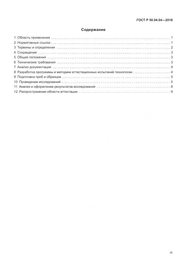 ГОСТ Р 50.04.04-2018, страница 3