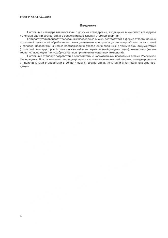 ГОСТ Р 50.04.04-2018, страница 4
