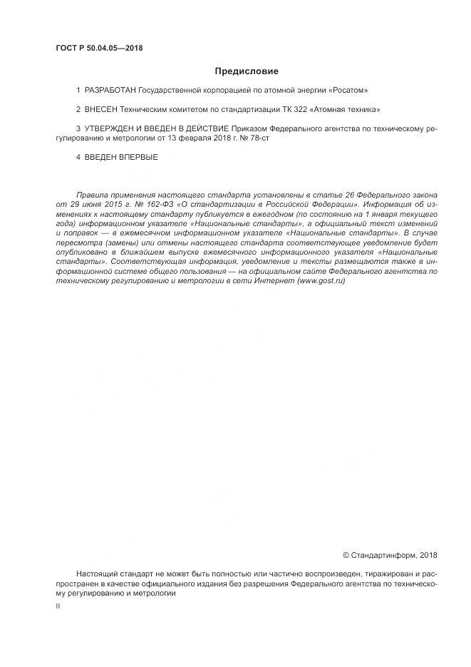 ГОСТ Р 50.04.05-2018, страница 2