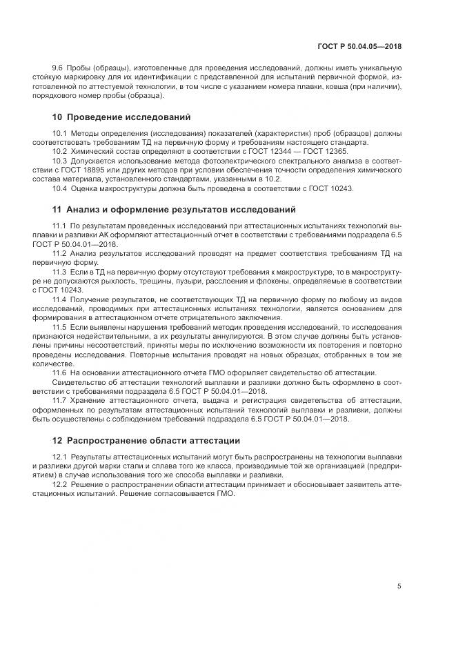 ГОСТ Р 50.04.05-2018, страница 9