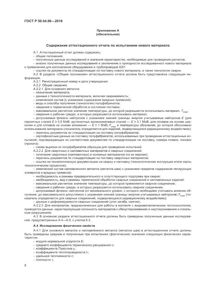 ГОСТ Р 50.04.06-2018, страница 12