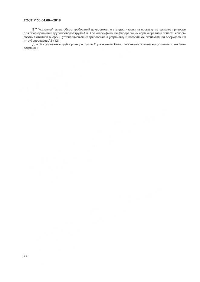 ГОСТ Р 50.04.06-2018, страница 26