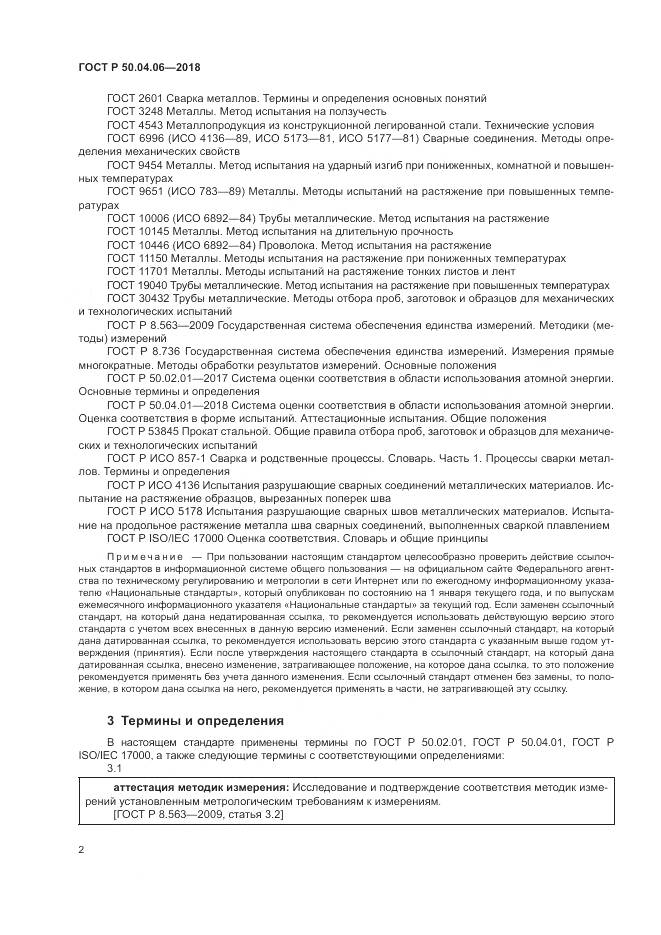ГОСТ Р 50.04.06-2018, страница 6