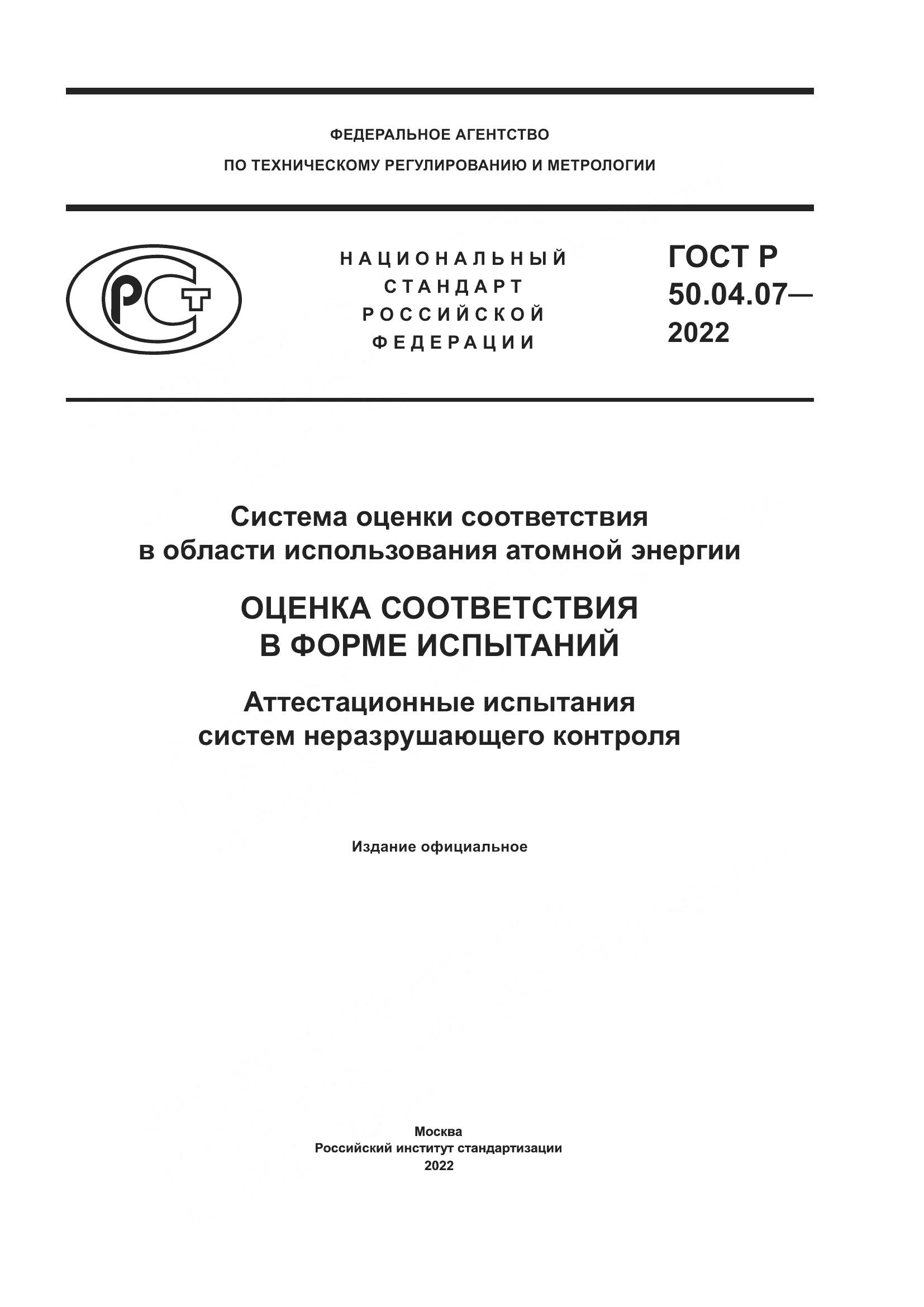 ГОСТ Р 50.04.07-2022, страница 1