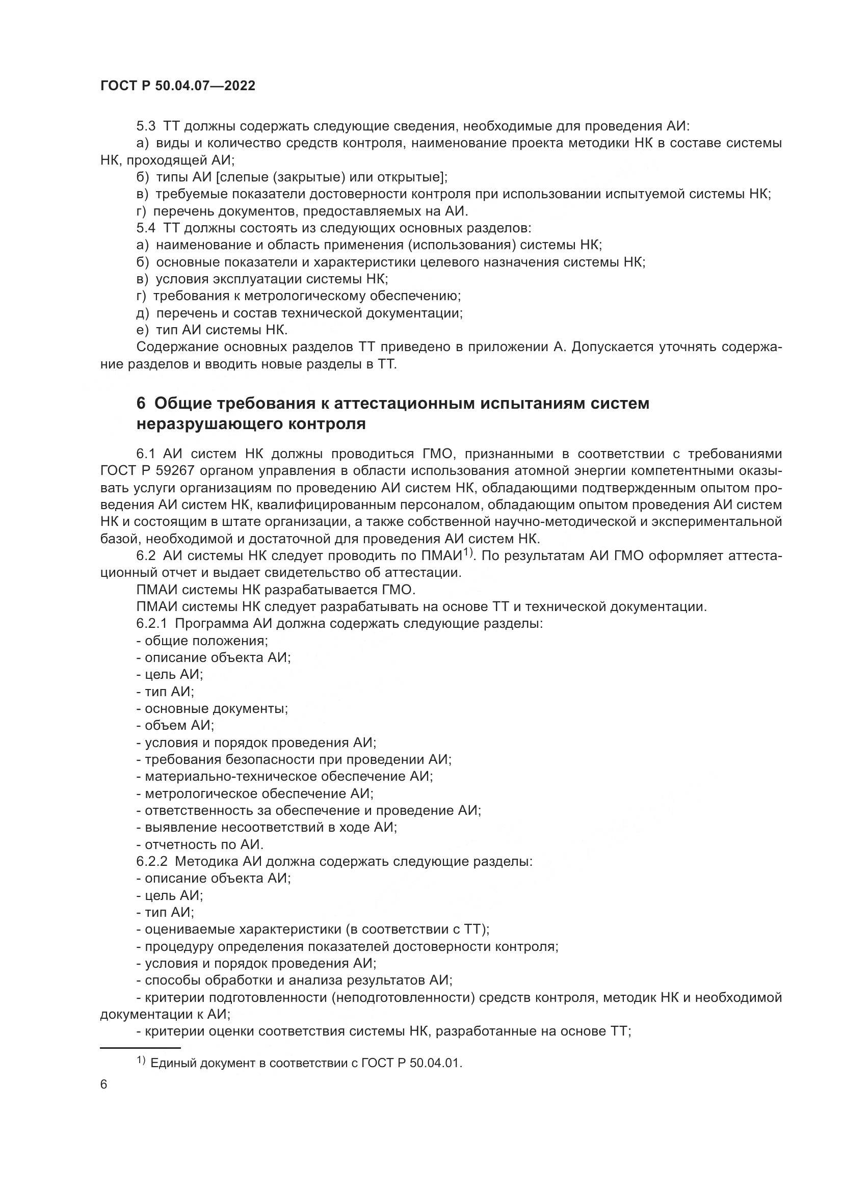 ГОСТ Р 50.04.07-2022, страница 10