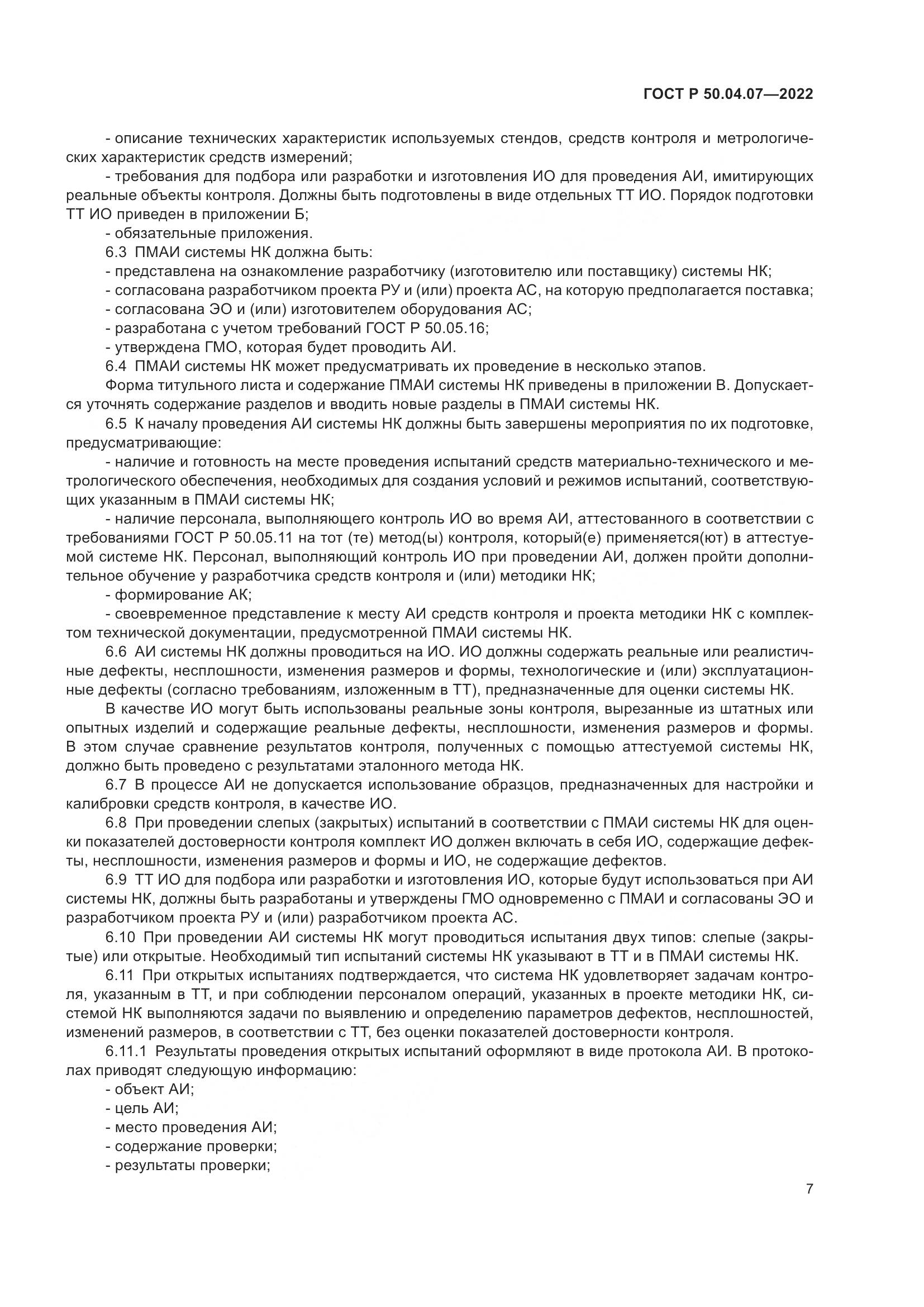 ГОСТ Р 50.04.07-2022, страница 11