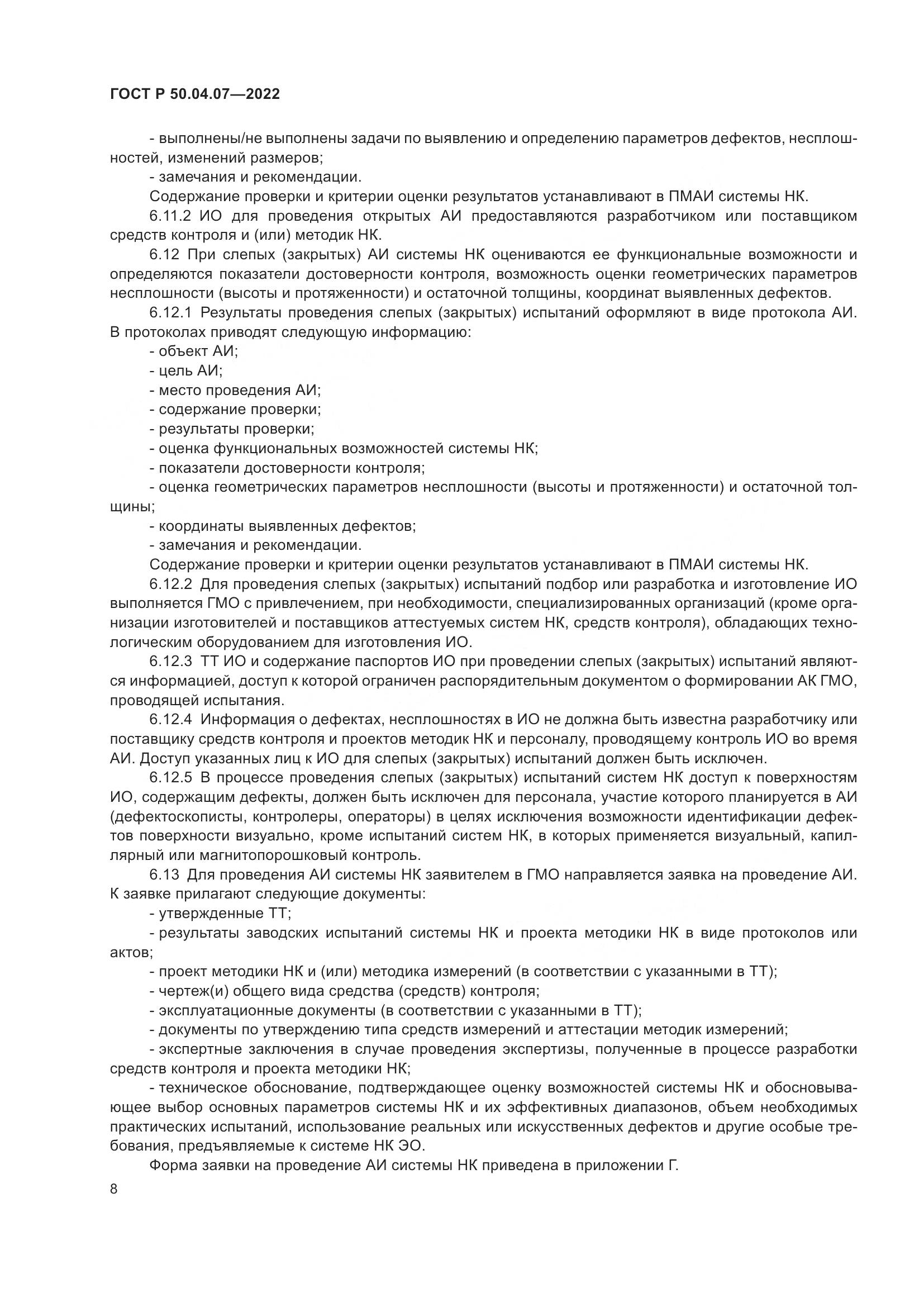 ГОСТ Р 50.04.07-2022, страница 12