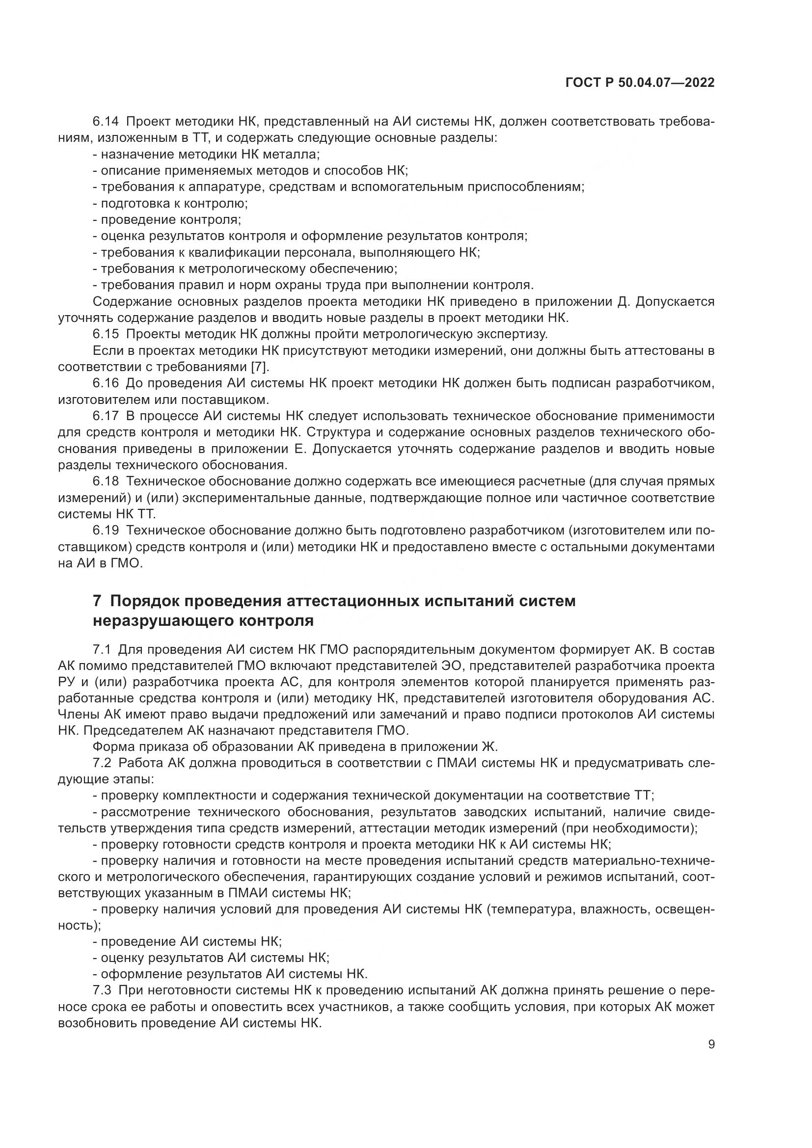 ГОСТ Р 50.04.07-2022, страница 13