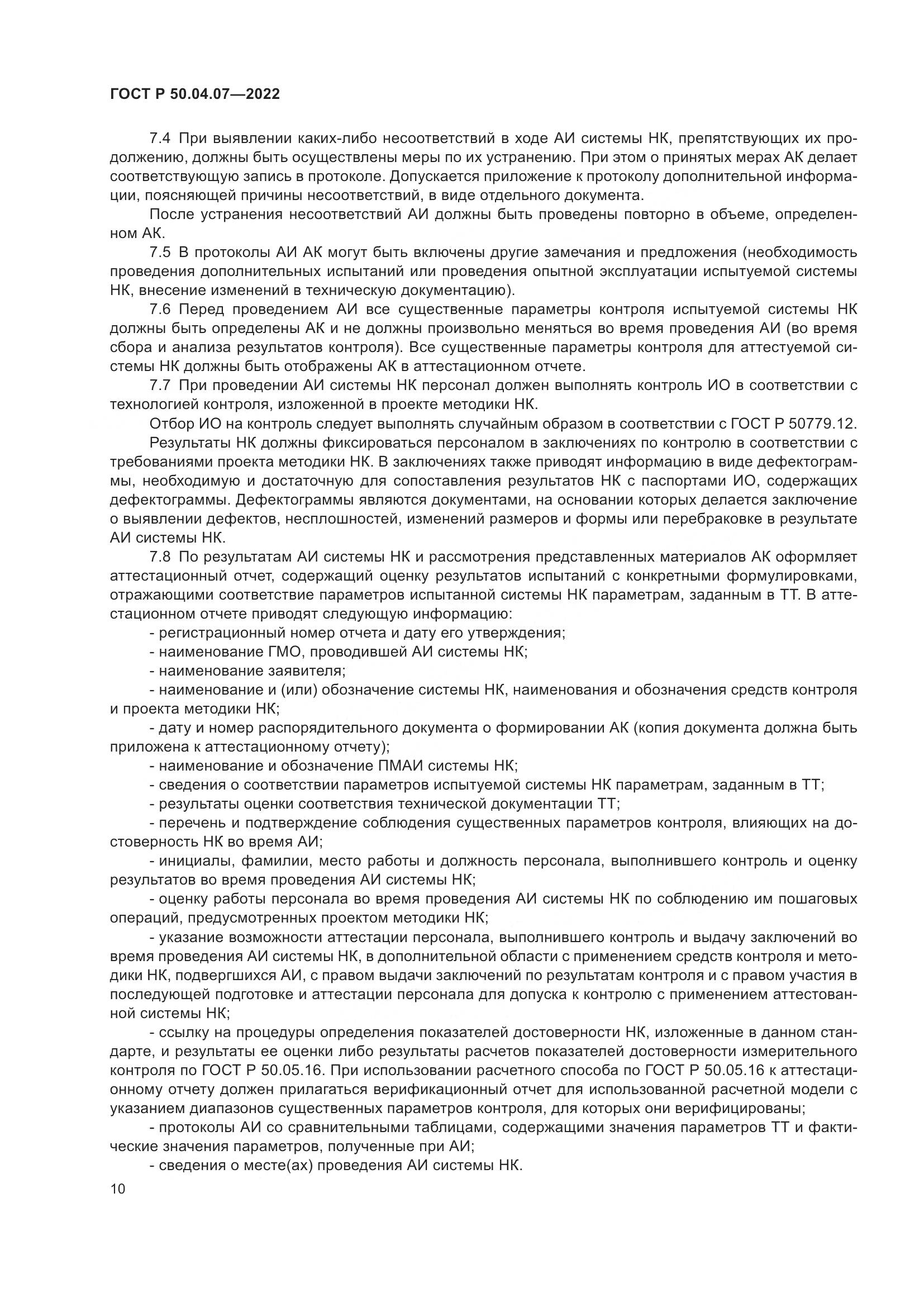 ГОСТ Р 50.04.07-2022, страница 14