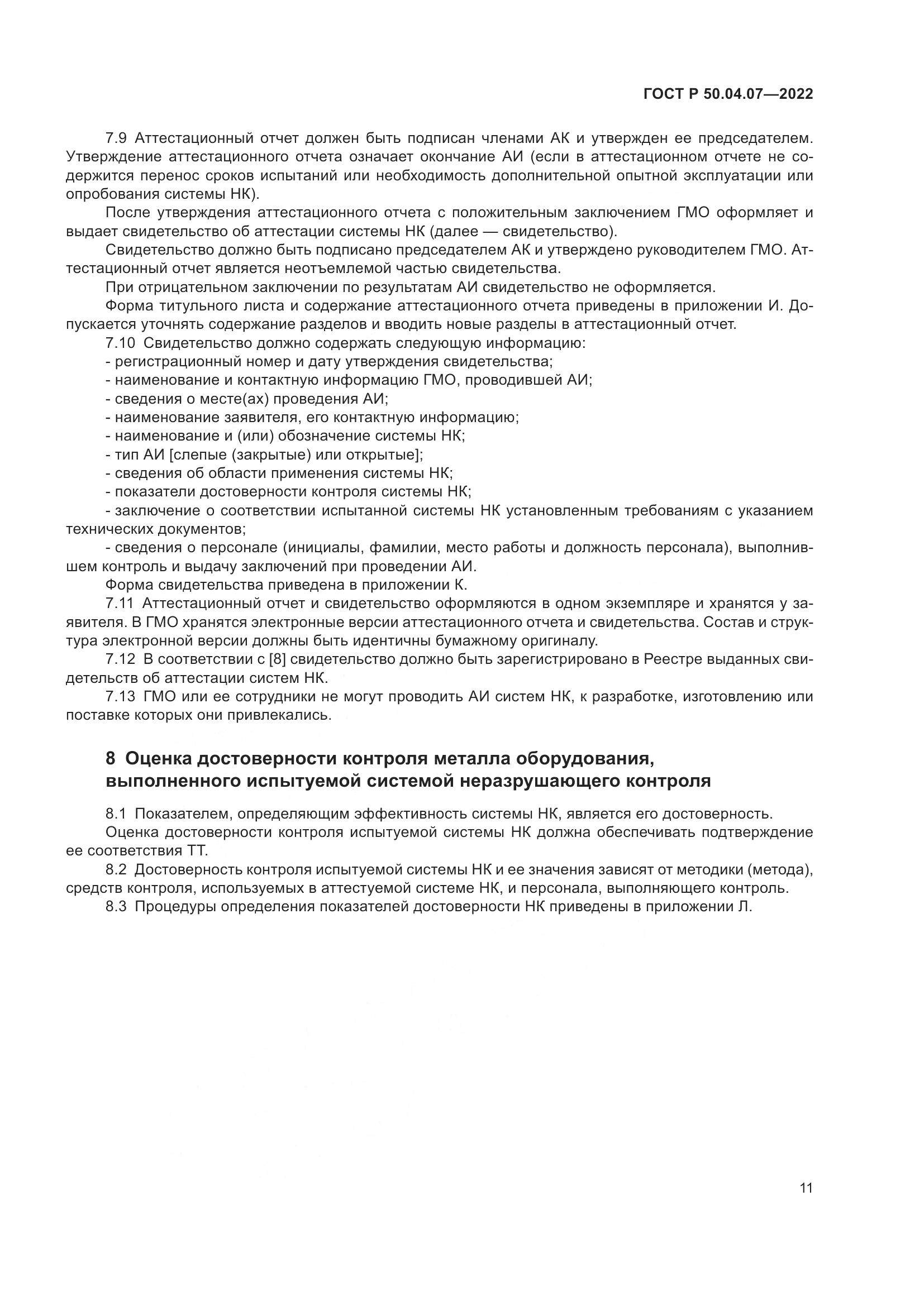 ГОСТ Р 50.04.07-2022, страница 15