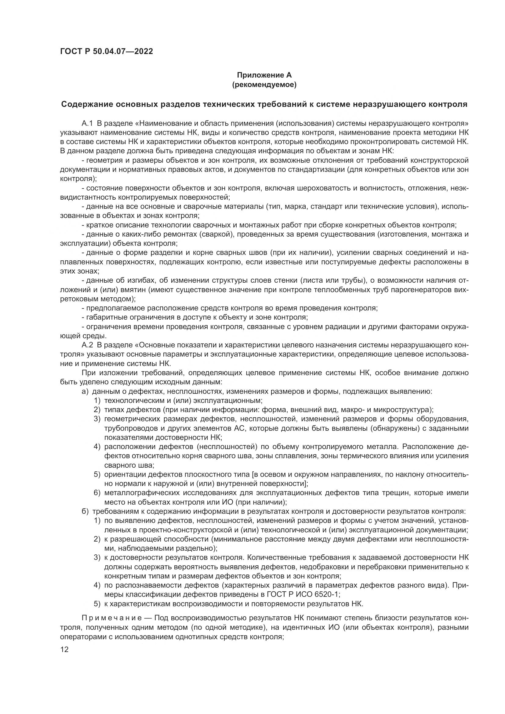 ГОСТ Р 50.04.07-2022, страница 16