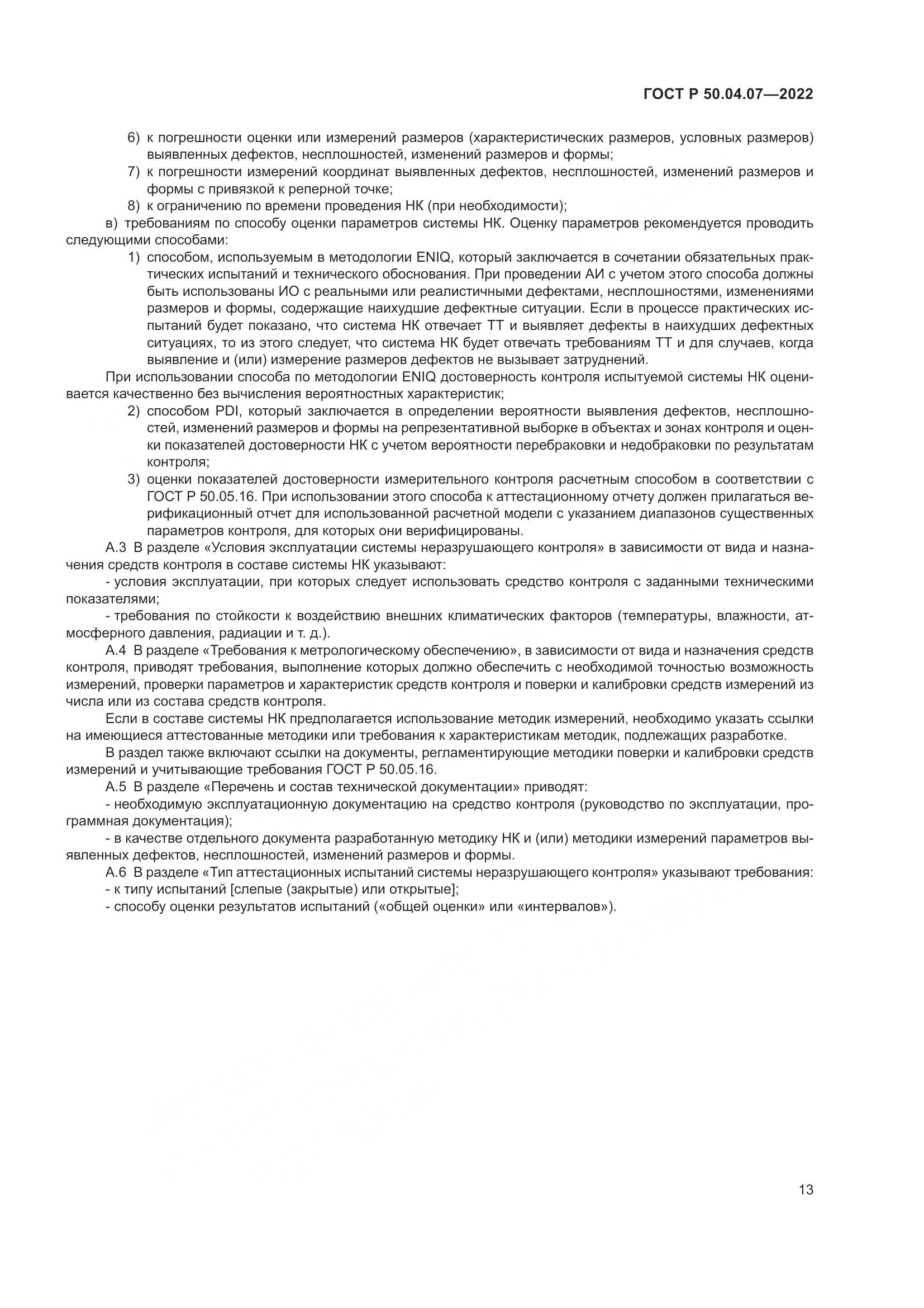ГОСТ Р 50.04.07-2022, страница 17