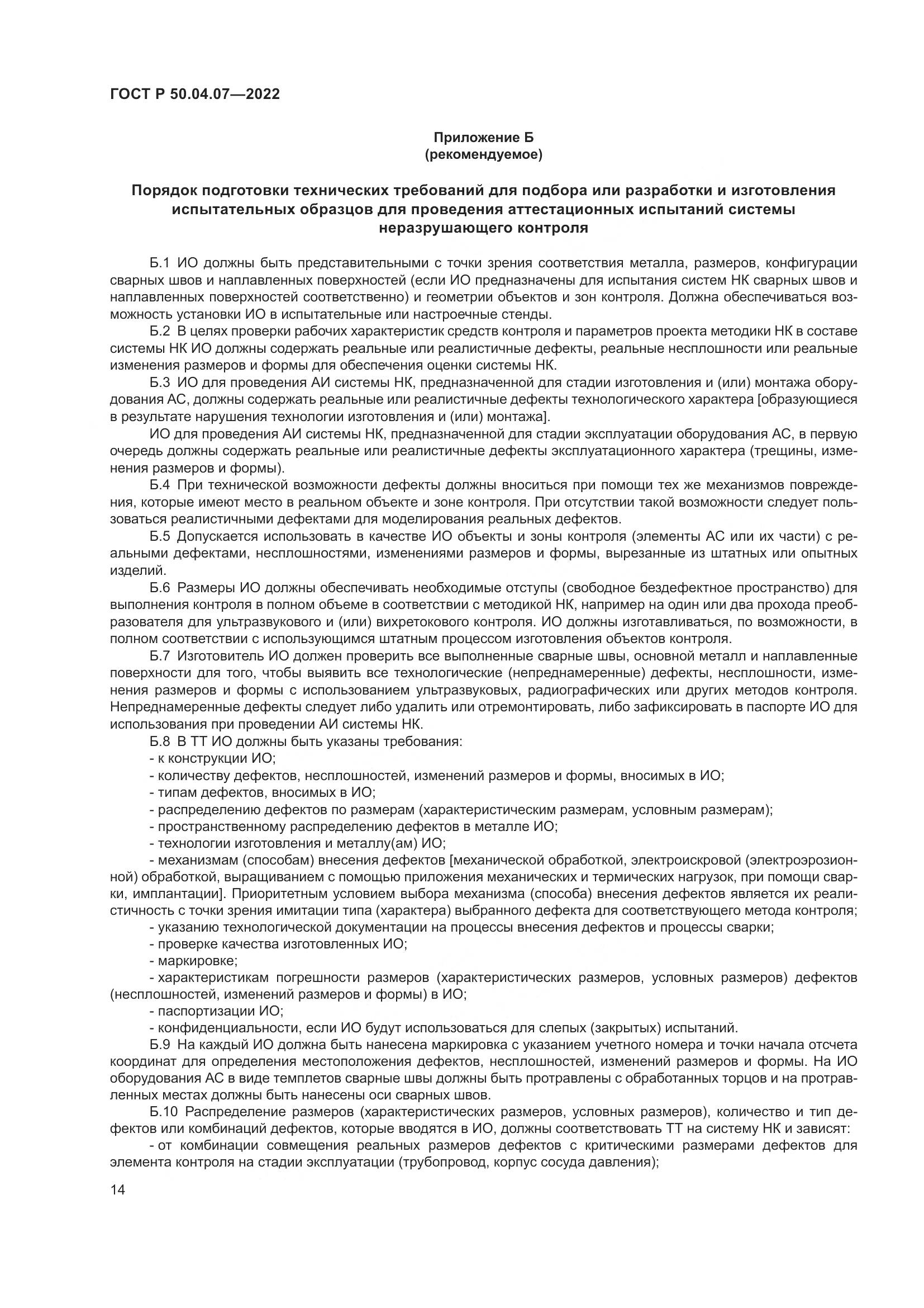 ГОСТ Р 50.04.07-2022, страница 18