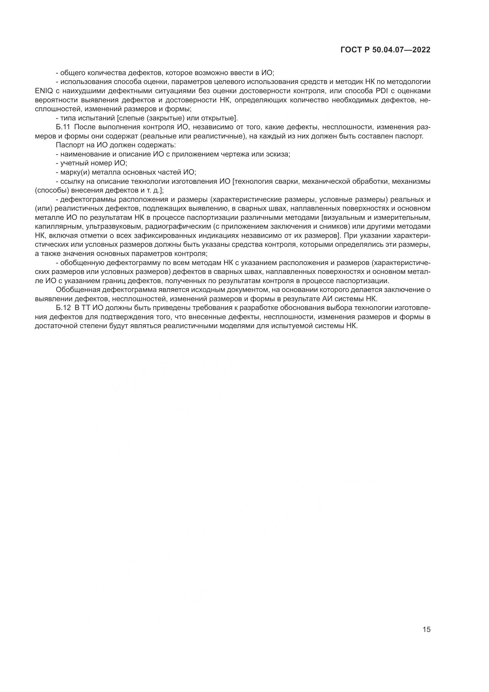 ГОСТ Р 50.04.07-2022, страница 19