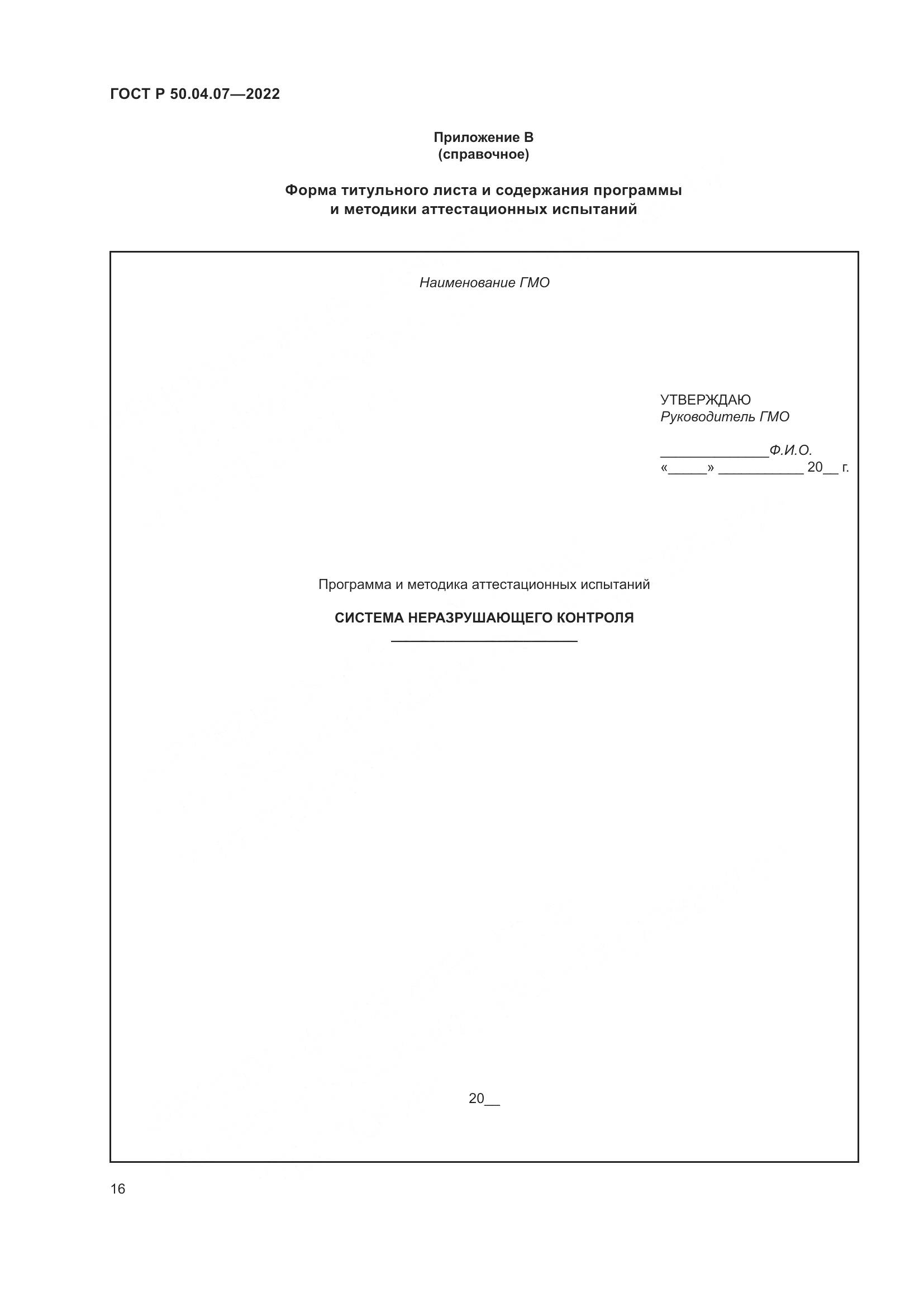 ГОСТ Р 50.04.07-2022, страница 20
