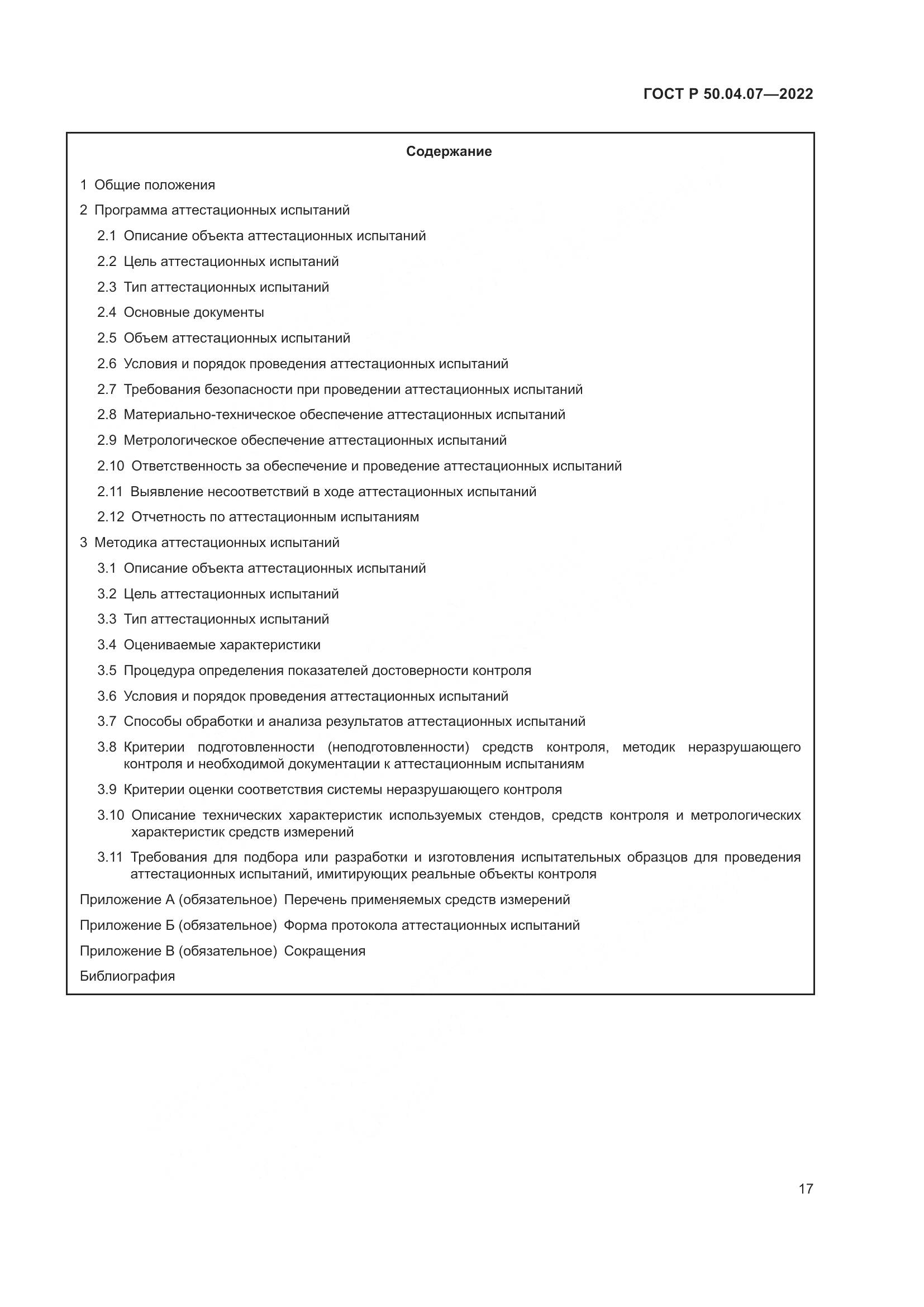 ГОСТ Р 50.04.07-2022, страница 21