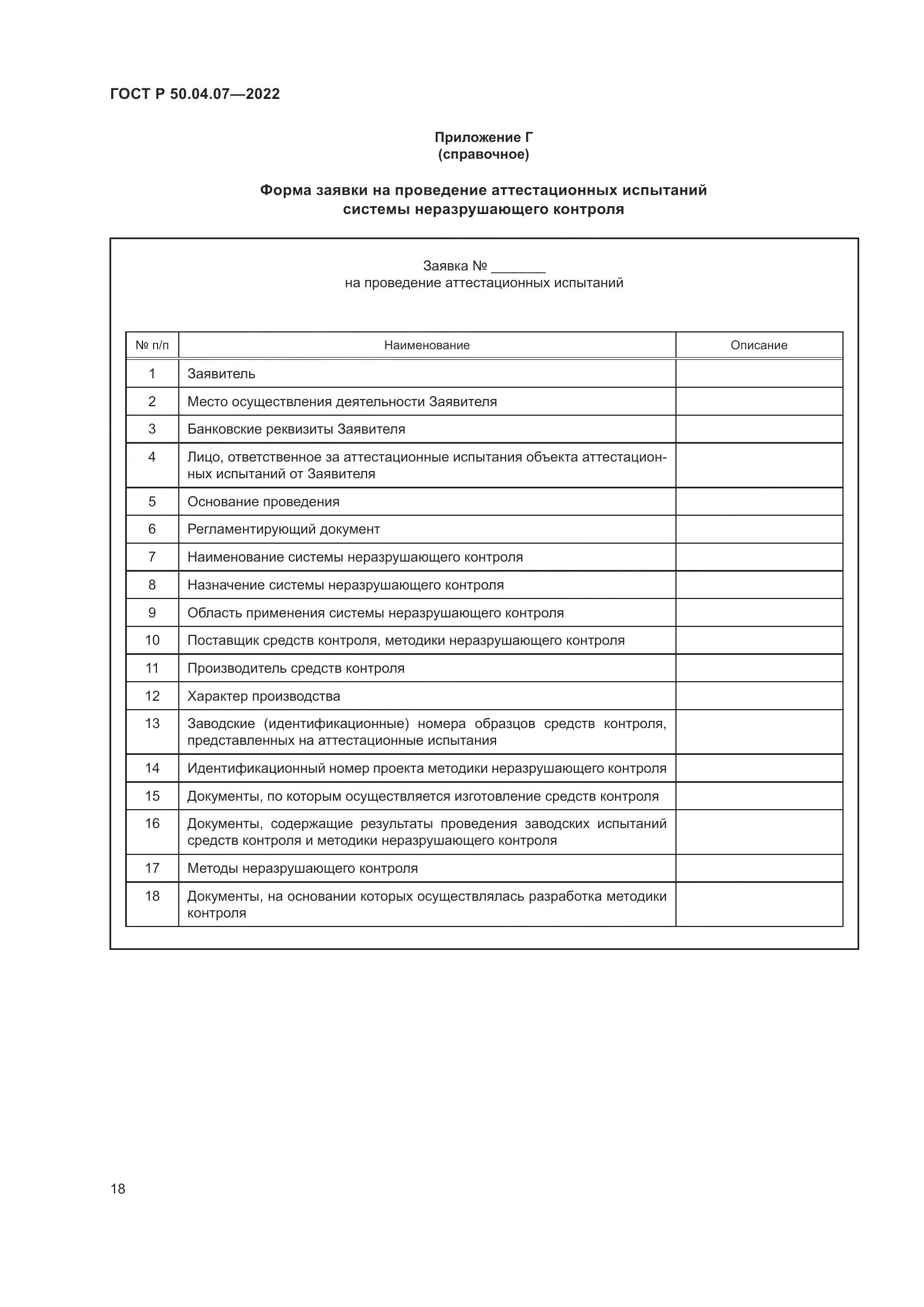 ГОСТ Р 50.04.07-2022, страница 22