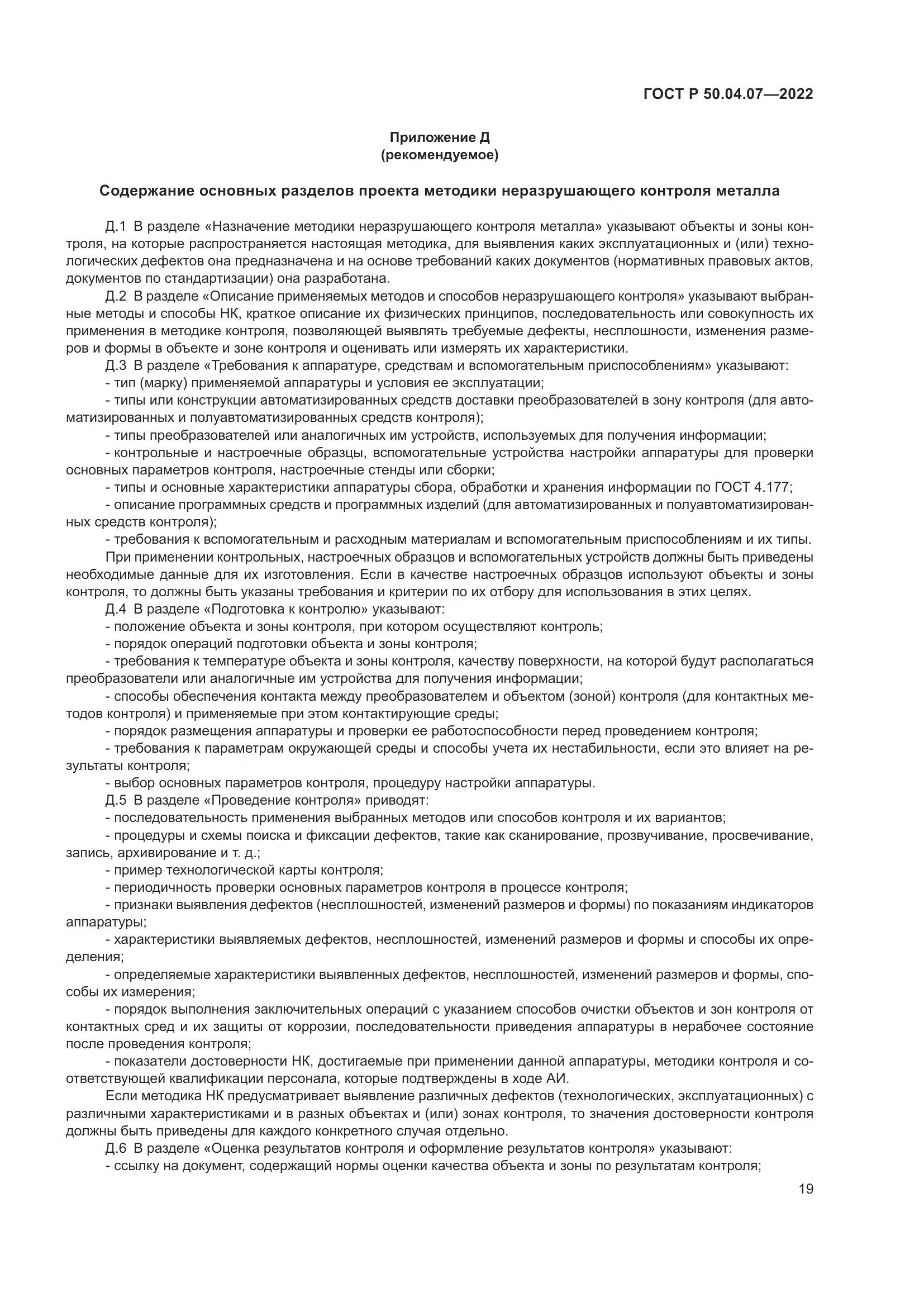 ГОСТ Р 50.04.07-2022, страница 23