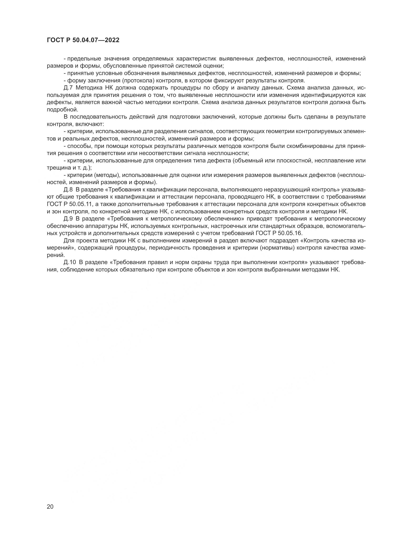 ГОСТ Р 50.04.07-2022, страница 24