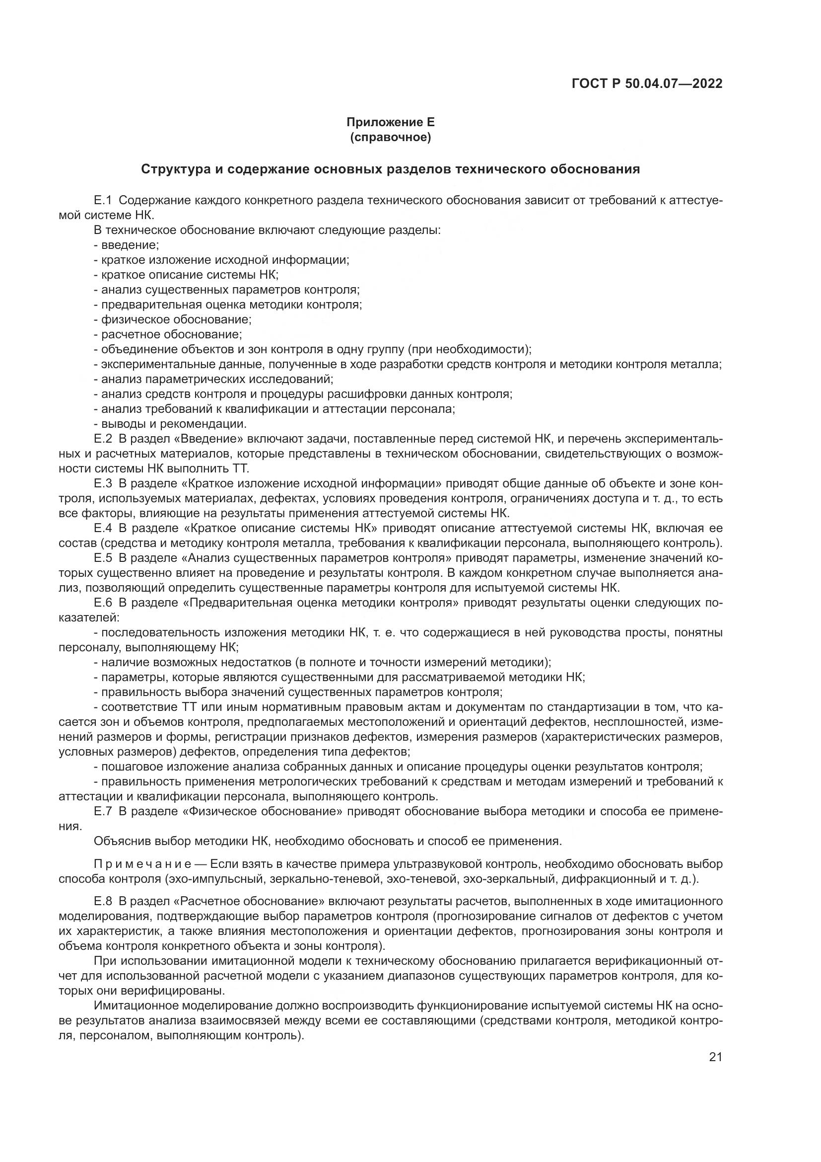 ГОСТ Р 50.04.07-2022, страница 25
