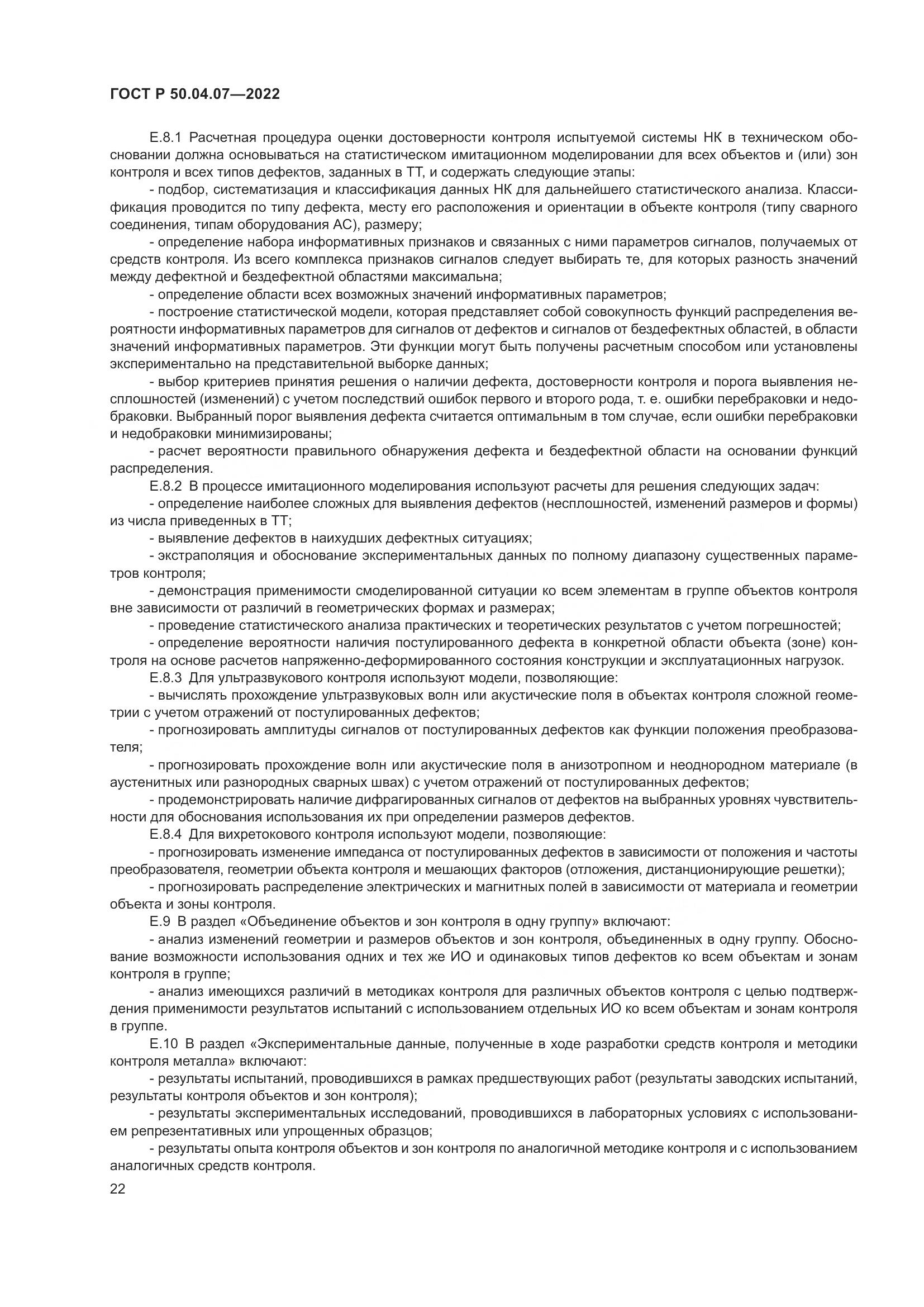 ГОСТ Р 50.04.07-2022, страница 26