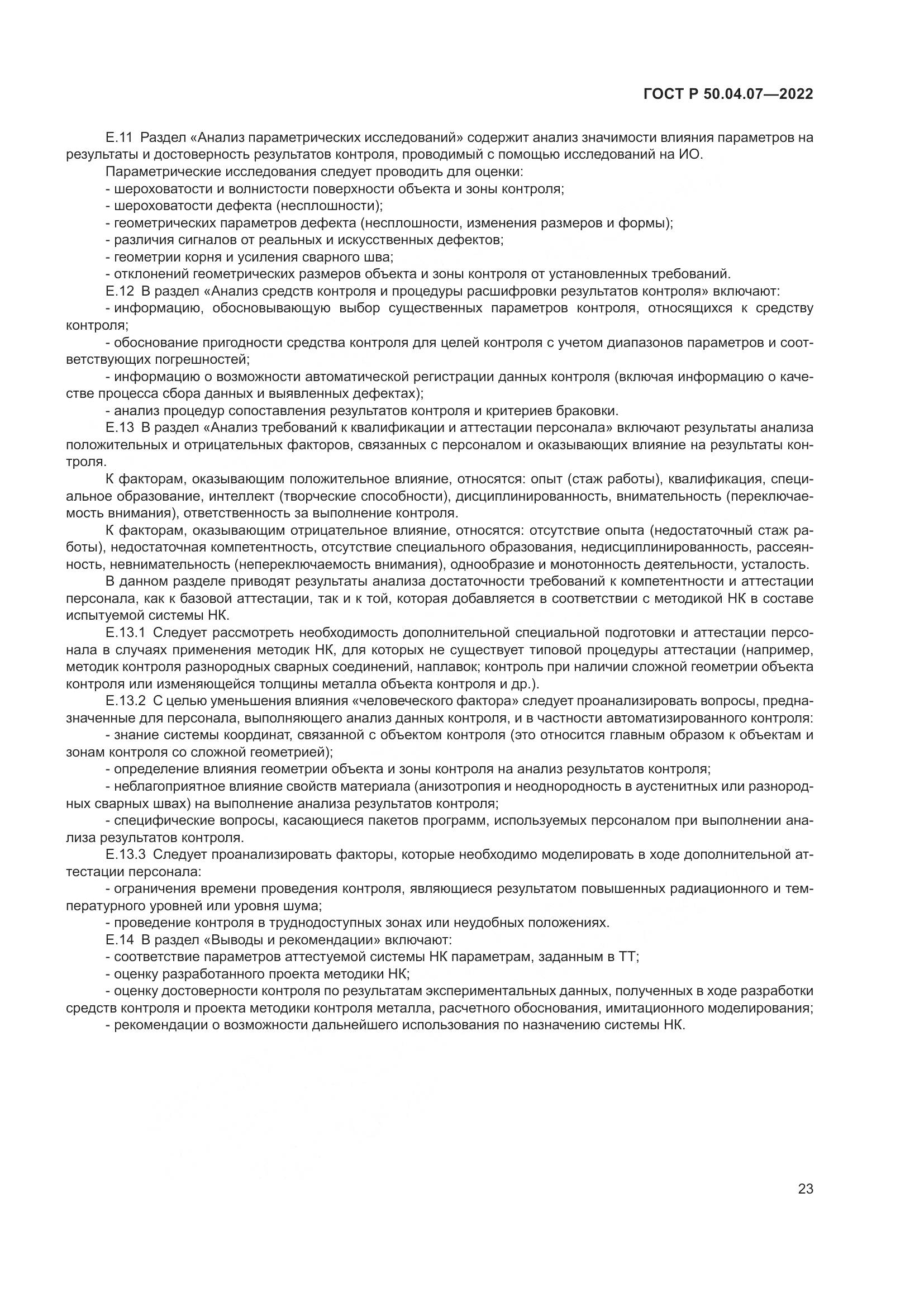 ГОСТ Р 50.04.07-2022, страница 27
