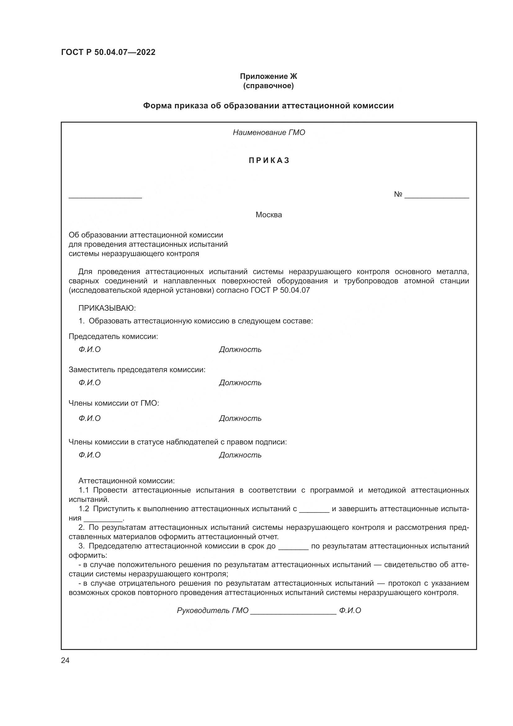 ГОСТ Р 50.04.07-2022, страница 28