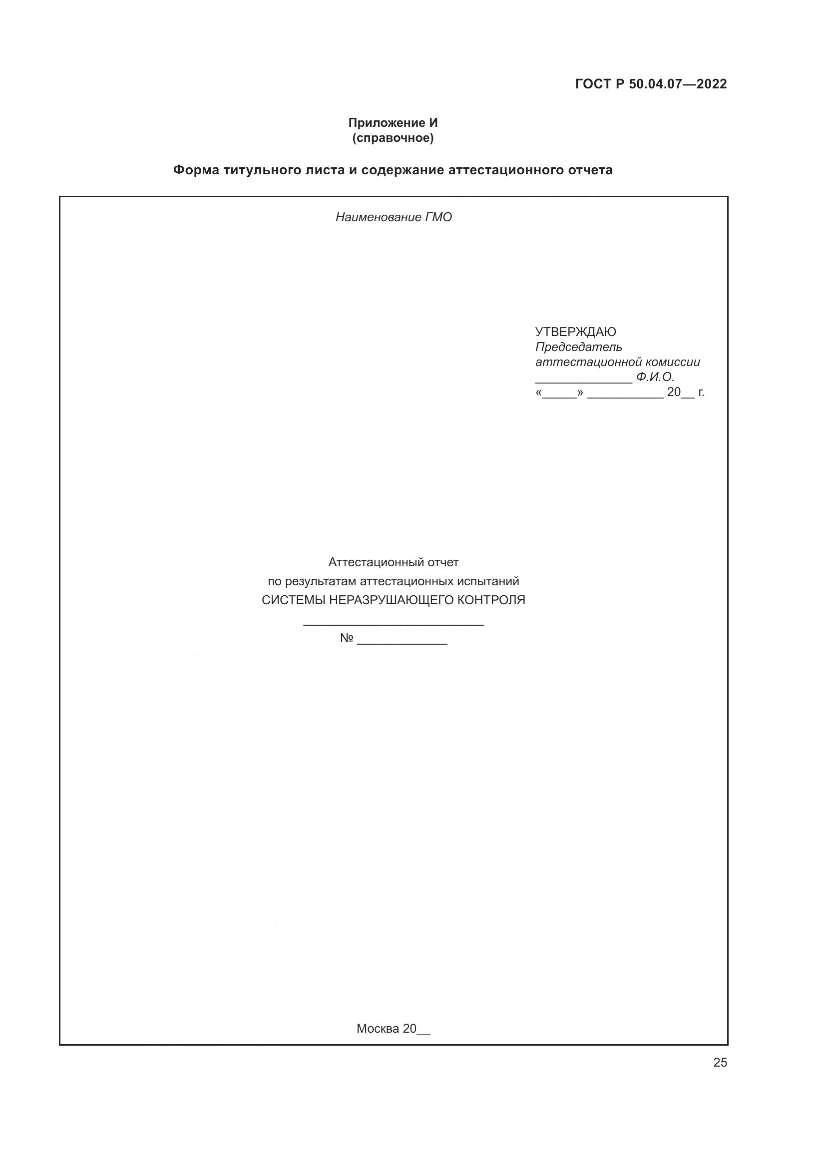 ГОСТ Р 50.04.07-2022, страница 29
