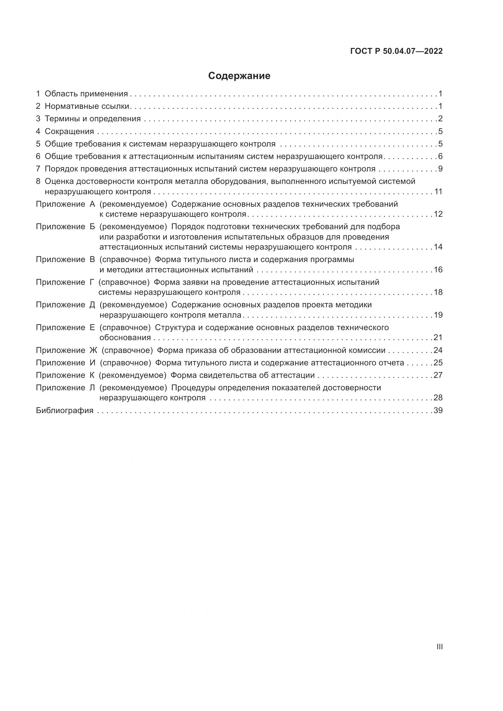 ГОСТ Р 50.04.07-2022, страница 3