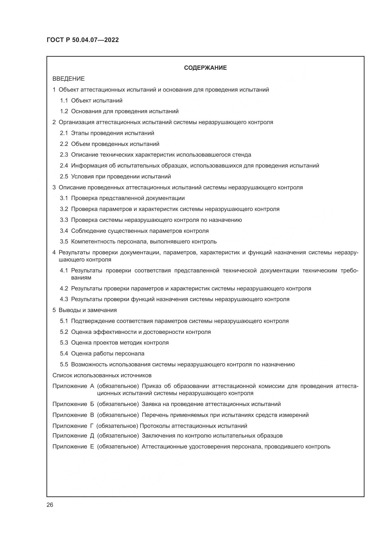 ГОСТ Р 50.04.07-2022, страница 30