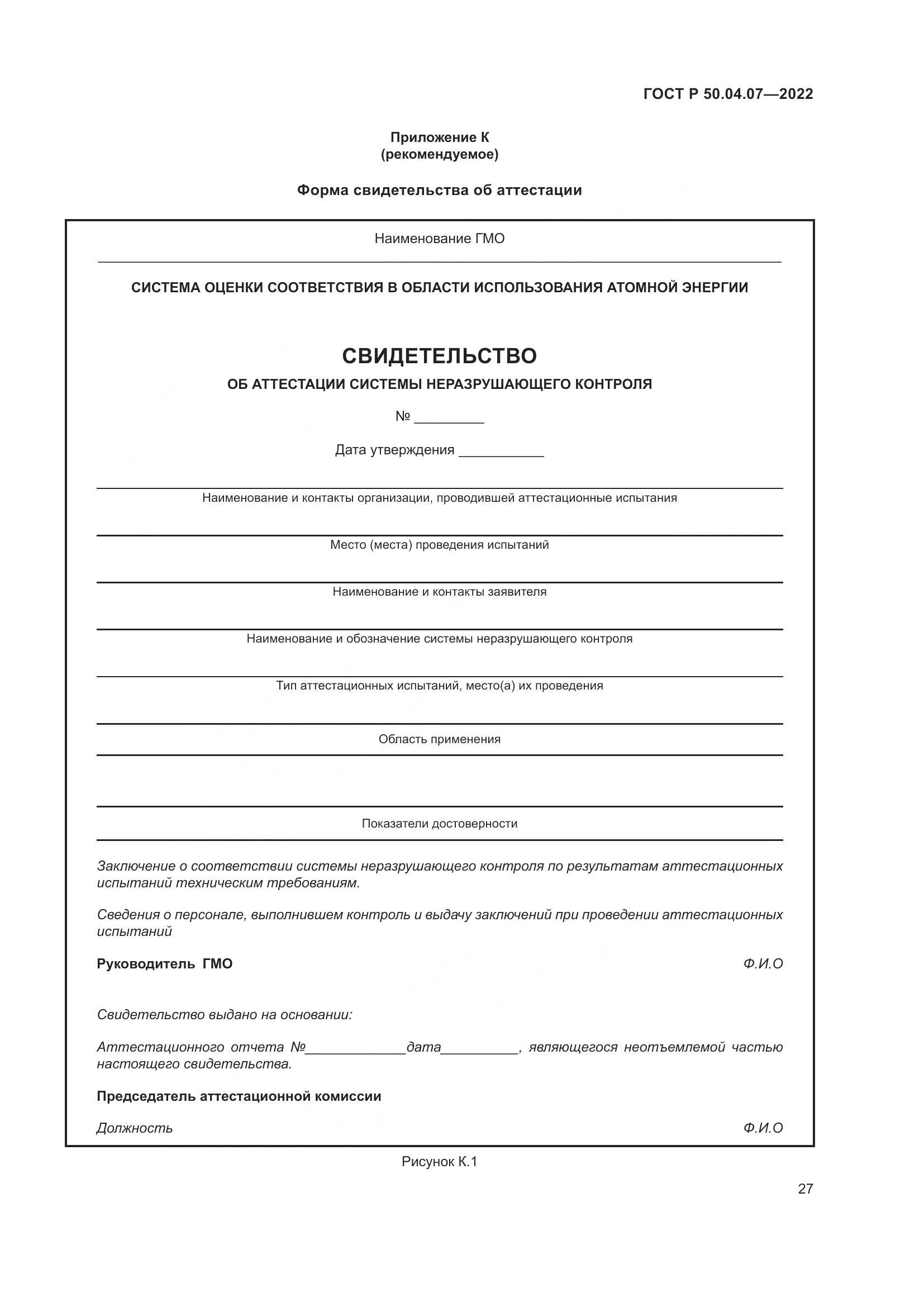 ГОСТ Р 50.04.07-2022, страница 31