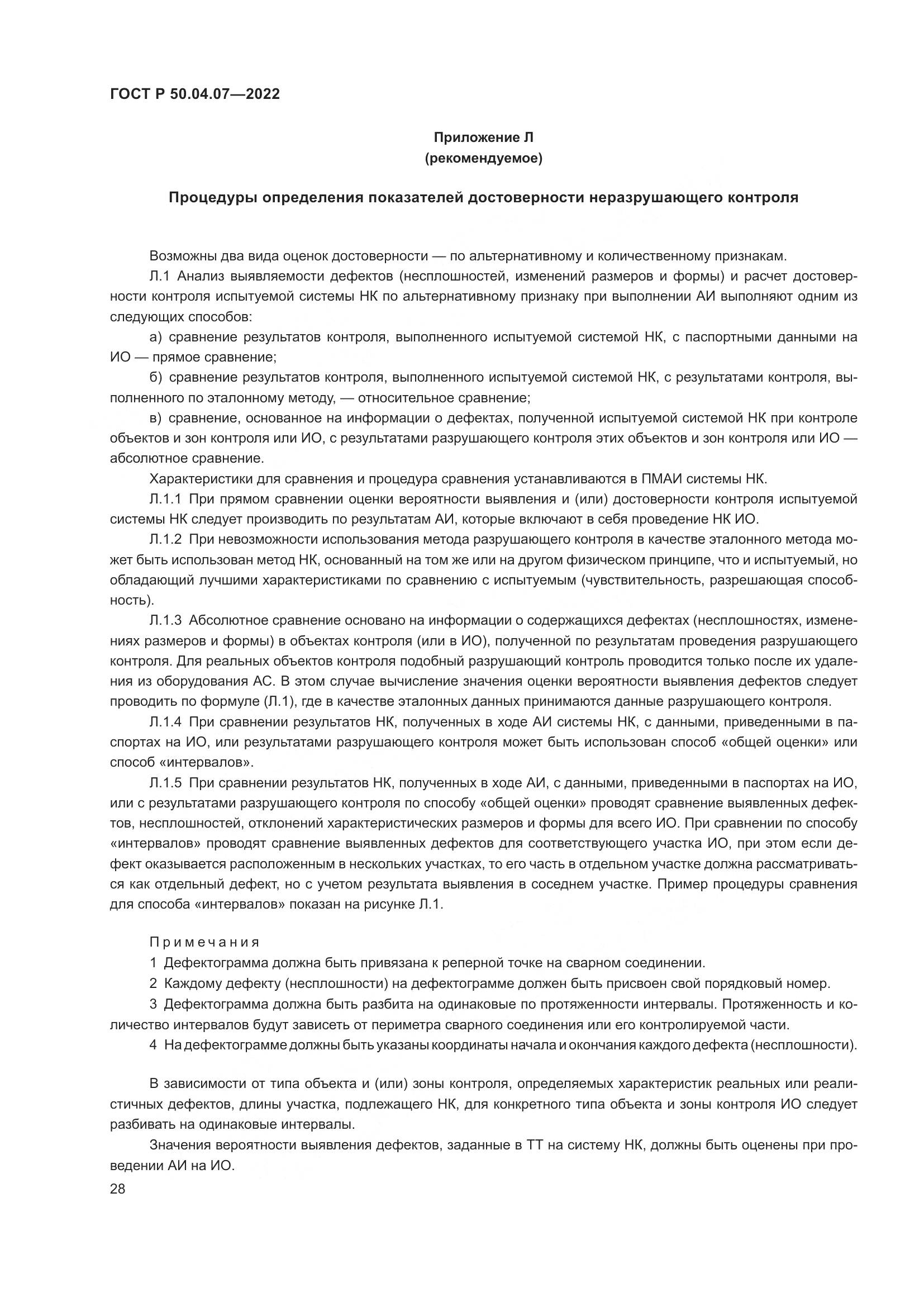 ГОСТ Р 50.04.07-2022, страница 32