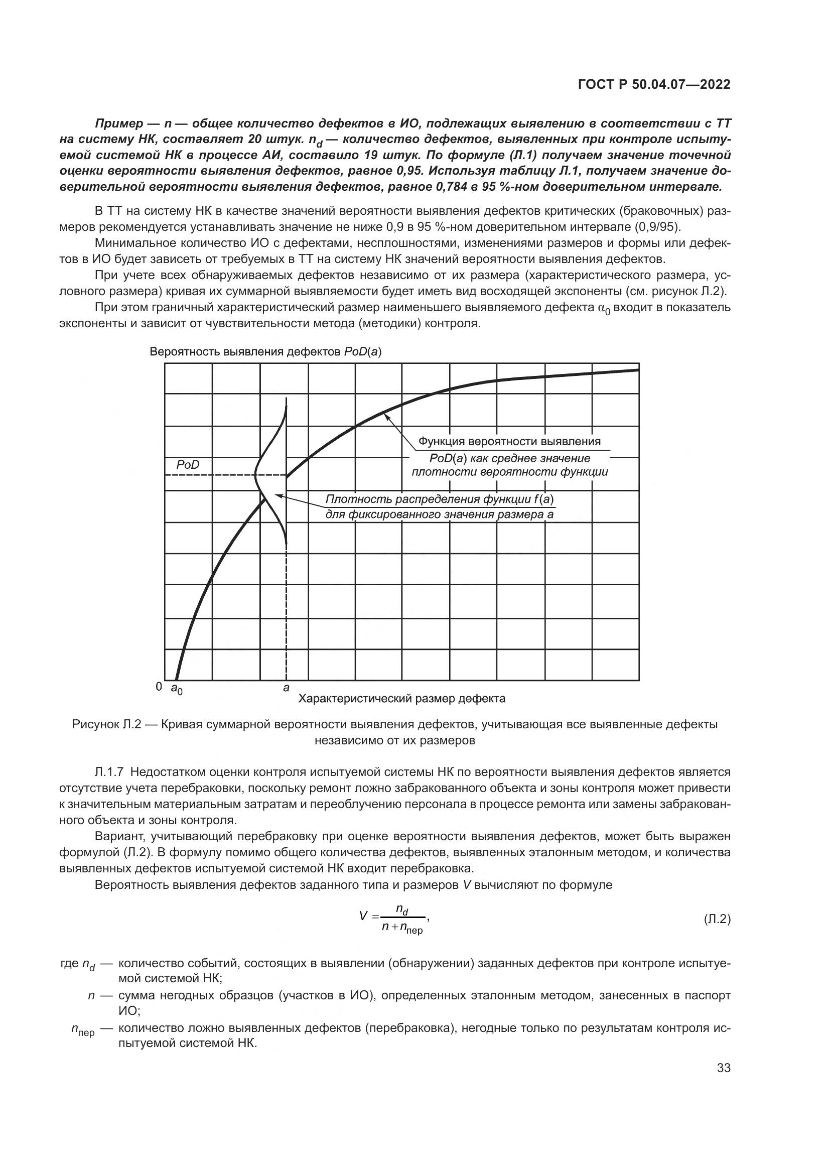 ГОСТ Р 50.04.07-2022, страница 37