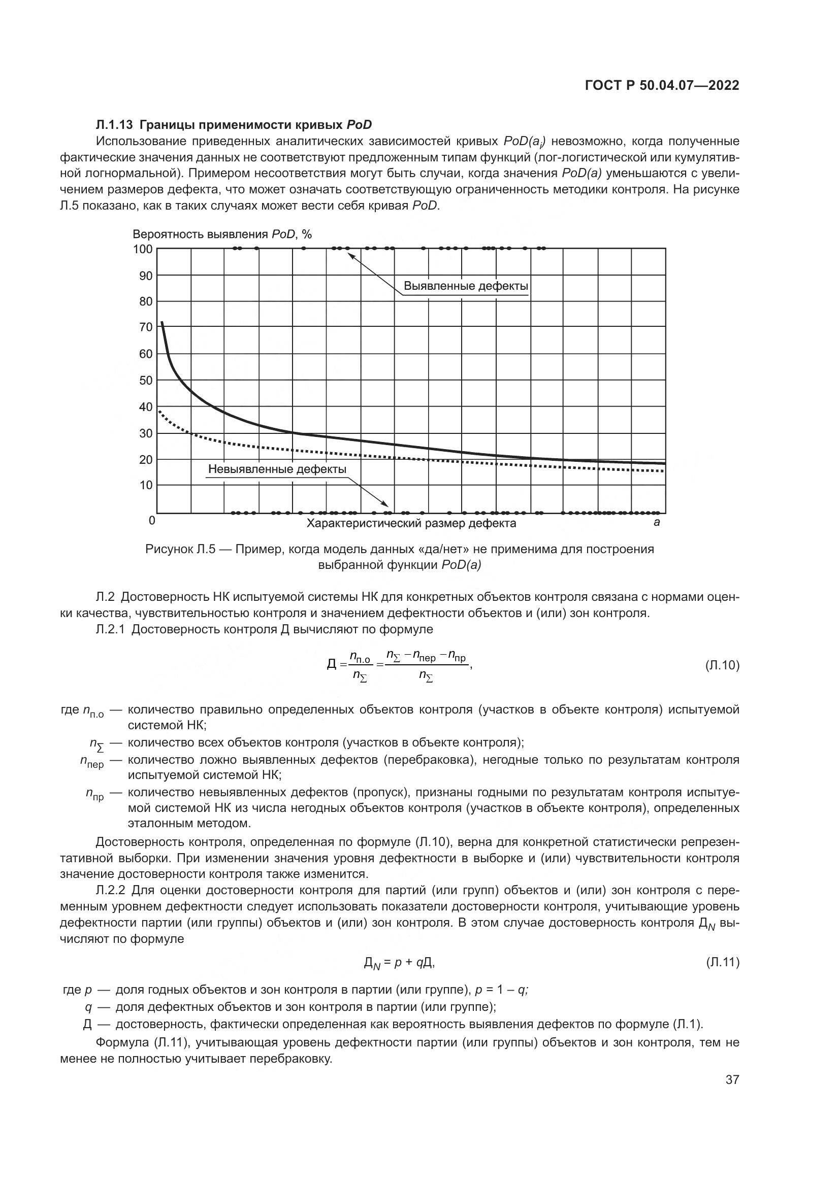 ГОСТ Р 50.04.07-2022, страница 41