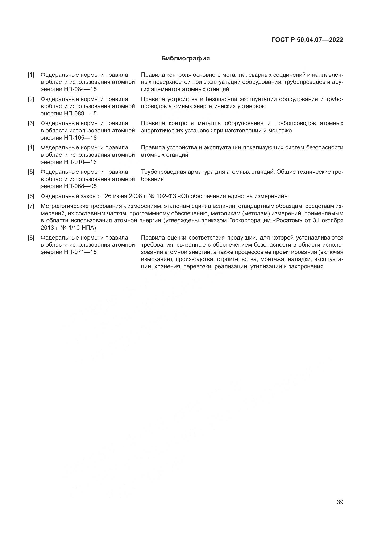 ГОСТ Р 50.04.07-2022, страница 43