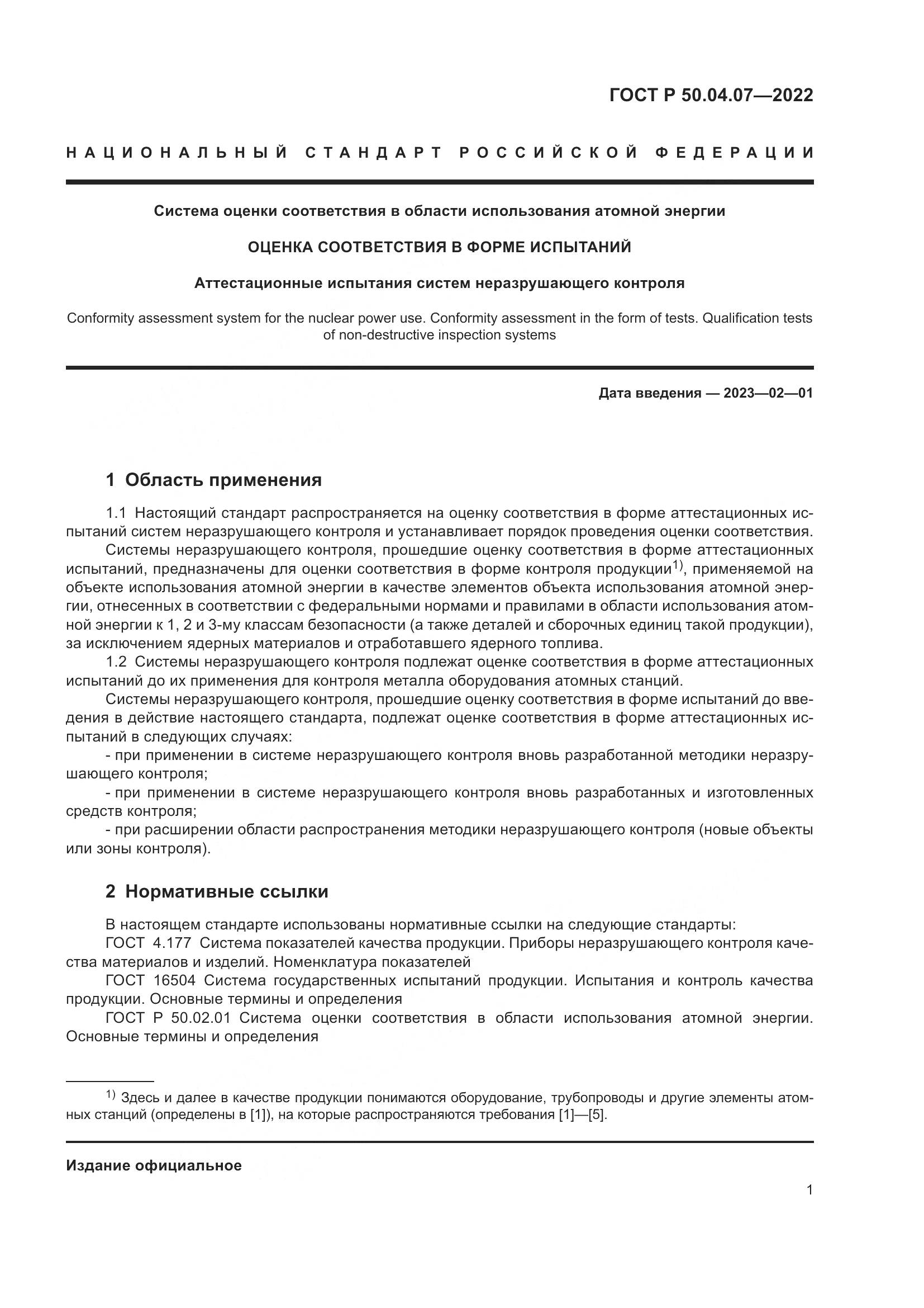 ГОСТ Р 50.04.07-2022, страница 5