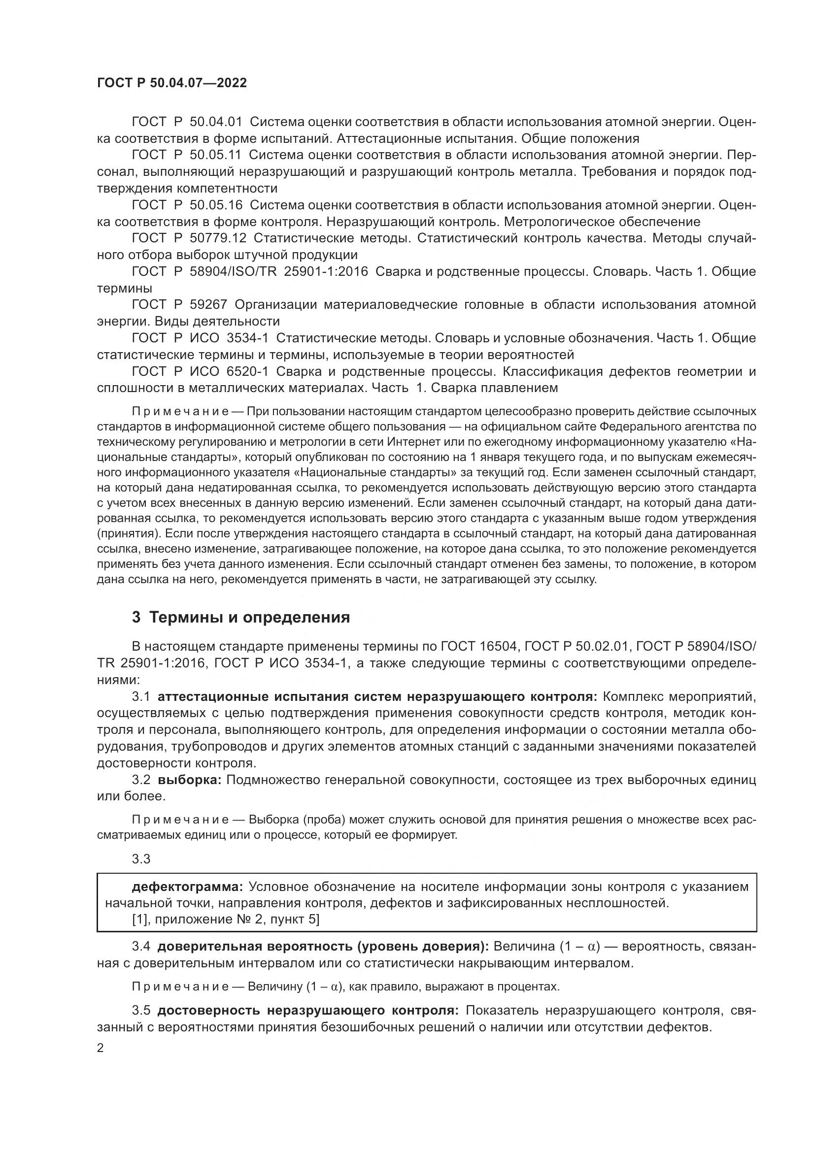 ГОСТ Р 50.04.07-2022, страница 6