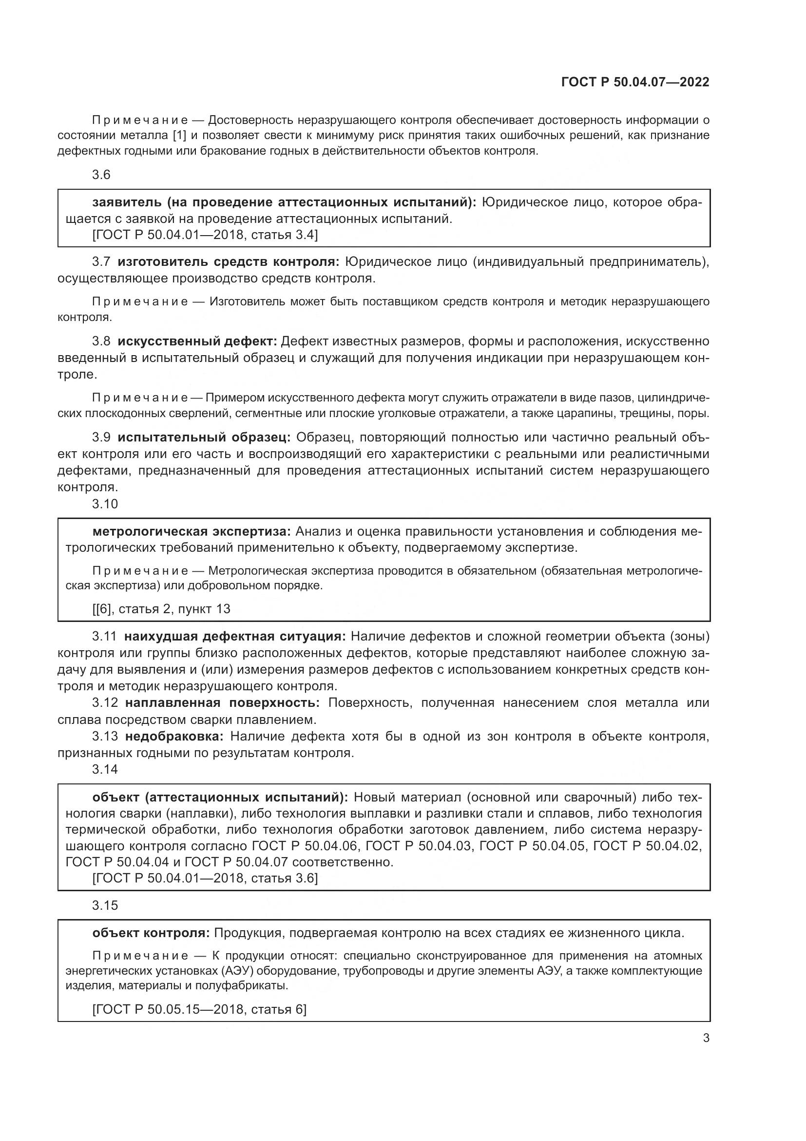 ГОСТ Р 50.04.07-2022, страница 7
