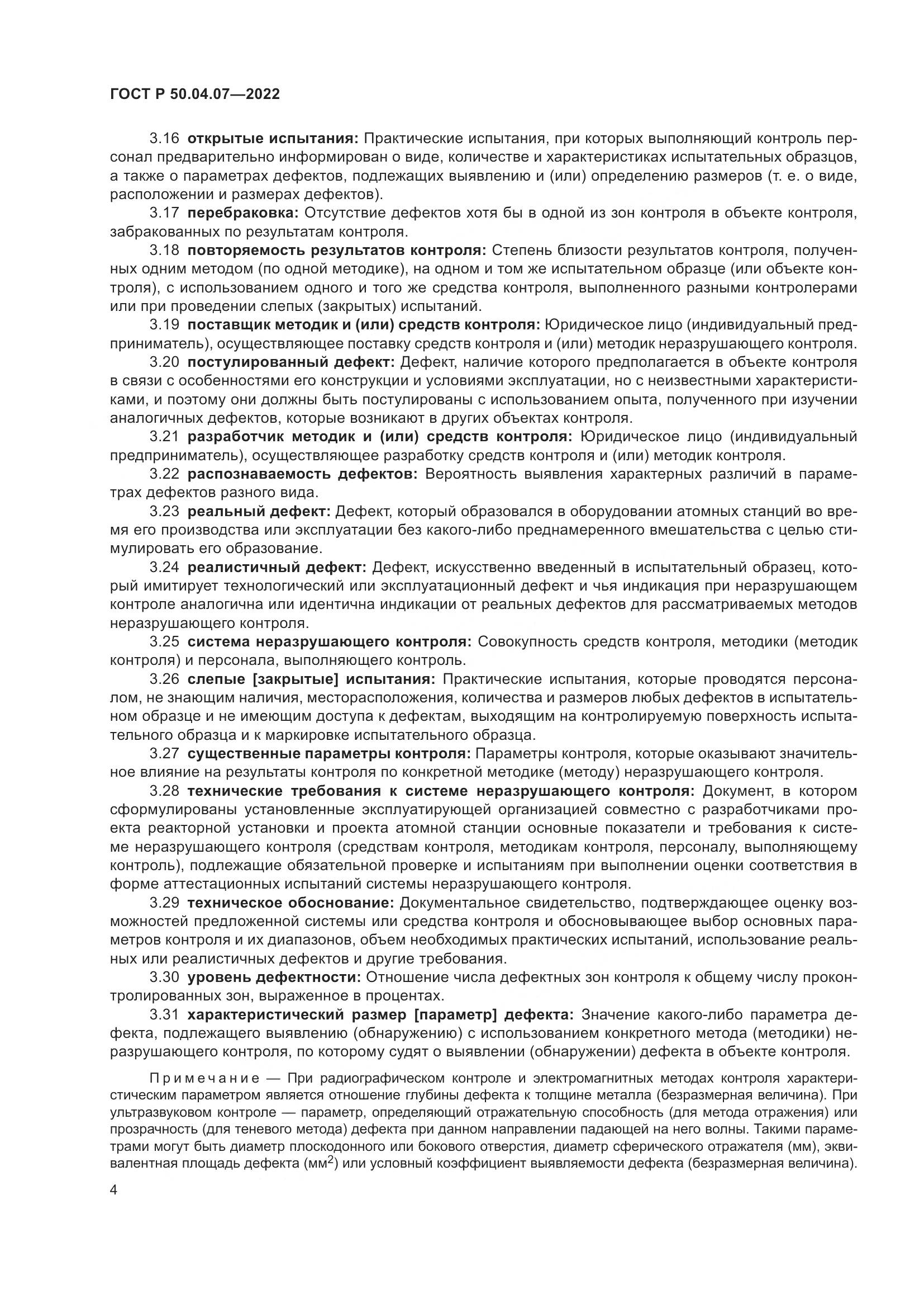 ГОСТ Р 50.04.07-2022, страница 8