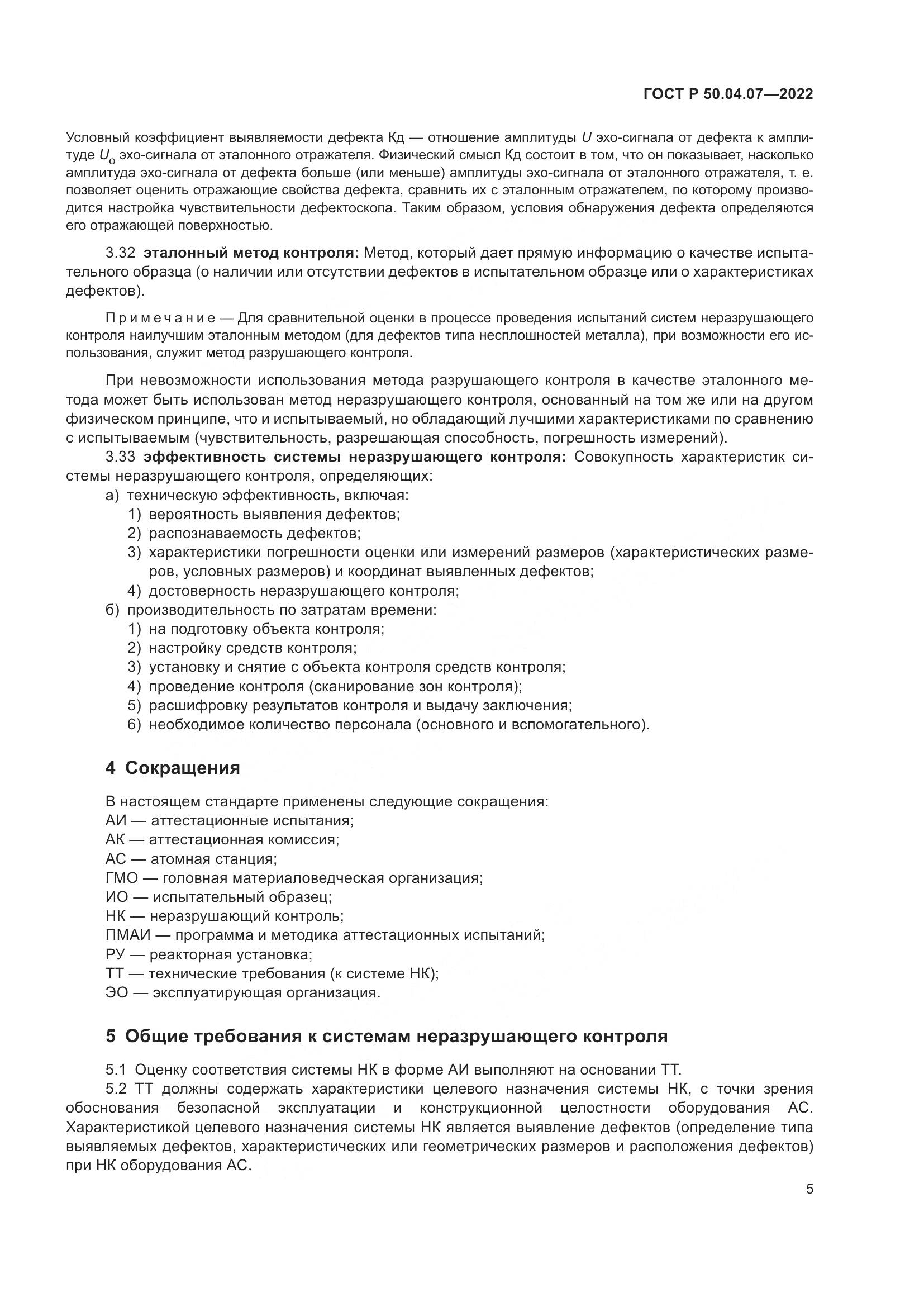 ГОСТ Р 50.04.07-2022, страница 9