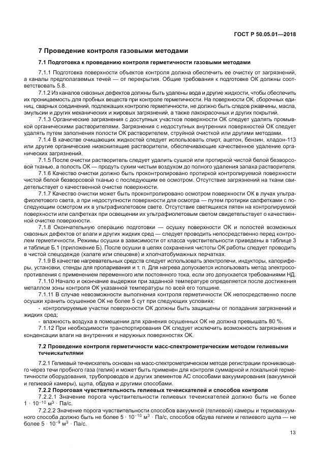 ГОСТ Р 50.05.01-2018, страница 17